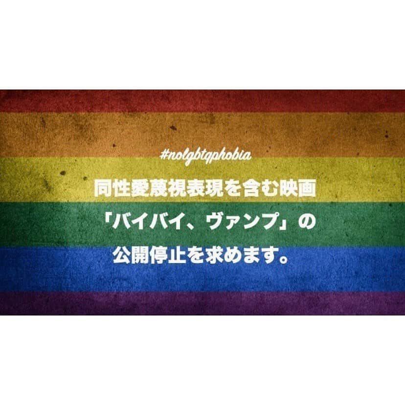 Codyのインスタグラム：「2020/2/14に「バイバイ、ヴァンプ」という映画が公開されました。  現在、世界中で、多様な性の存在を認めようとするムーブメントが起こっています。同性愛や性的マイノリティーに対する間違った認識や誤解が多くのところで質されようとしています。しかしながら、この映画内では、多様な性への配慮が欠けた発言や、演出が多く見受けられます。以下、紹介文をご覧ください。 以下、紹介文引用 噛まれると同性愛者になってしまうバンパイアによって巻き起された騒動に立ち向かう高校生たちの姿を描いた青春ホラー。中世ルーマニアから人間と共存し、生きながらえてきた美貌のバンパイアたちが、新たな王国を築く場所として、日本の茨城県にある私立野薔薇高校に目をつける。そこに通う高校2年生の小日向京平は、友人たちと毎日を楽しく過ごしていたが、ある日、親友の吾郎が怪しい人物に襲われたことで事態は急変。無類の女好きであるはずの吾郎が女装し、同性愛者となってしまい、クラス中が大騒ぎになる。巷では町にバンパイアが現れるという噂が流れており、京平たちは、そのバンパイアに噛まれると同性愛者になるのではと予測を立てるが……。　( https://eiga.com/movie/92427/  より引用) 紹介文からもわかるように、同性愛を悪のように仕立て上げ、敵視し差別対象とする表現が見受けられます。また、同性愛に対しての偏見や憎悪を含む表現、演出が使用されており、同性愛者やトランスジェンダーなど多様な性への配慮が欠けており、視聴者に間違った印象を与えかねません。 私は高校2年生です。当事者して生活する中、学校だけでなく様々な場所で差別や蔑視を受けた経験があります。差別の根底には、同性愛に対する間違った認識や、潜在意識が隠れていると思い、日々、この差別を無くすことは難しいと痛感しています。しかし、そんな中でも、近年日本を含め世界中で多様な性を認めようというムーブメントが起きている中、このような事態が起こっていることを非常に悲しく思います。 ※出演者様を批判する意図は一切ございません。 私は中止ではなく、停止という手段を提案したいと思います。この映画の芸術的価値は評価されるべきであり、再編集等をし同性愛嫌悪を含まない形での上映など、なんらかの配慮を求めます、 【要望】 「バイバイ、ヴァンプ」の上映停止とこの問題に関する製作委員会からの公式声明の発表を求めます。 【お問い合わせ】 この署名に関するお問い合わせ、ご意見は、実名（もしくは通称名）だと思われる方で顔写真の登録がなされている、ある程度の情報を公開されている方から、私個人のmessengerで受け付けています。（友達申請はご遠慮ください。メッセージリクエストという形でお願いいたします。） ( https://www.facebook.com/kyota.imada )  Twitterのリプライでのお問い合わせは文字数の関係上、お答えすることが難しくなってしまいます。ご了承ください。  #nolgbtqphobia」