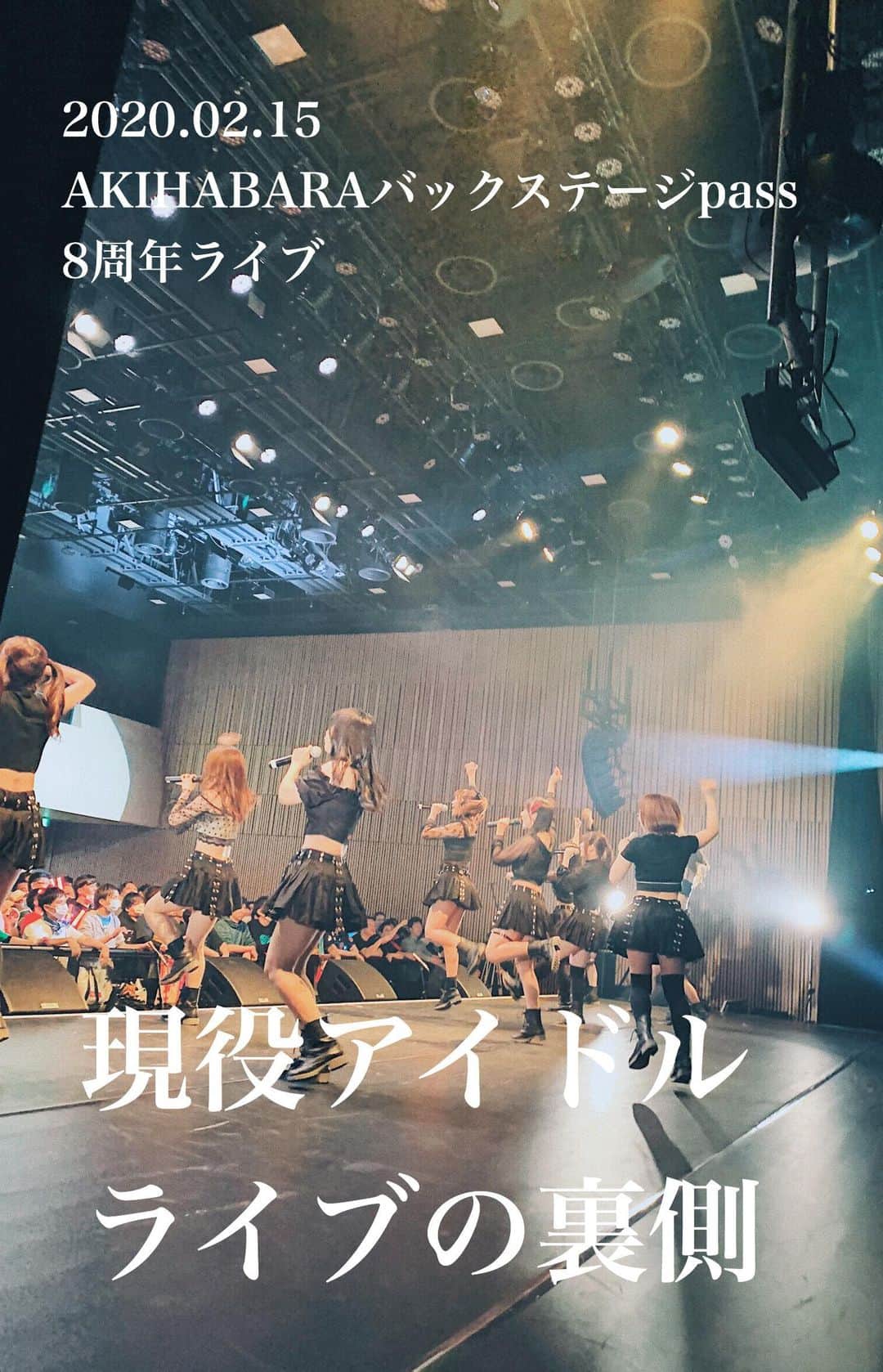 弘松菜摘のインスタグラム：「2020.02.15﻿ #AKIHABARAバックステージpass﻿ #バクステ外神田一丁目﻿ ﻿ 8周年ライブの裏側！﻿ ﻿ 最高の瞬間をありがとう🥺✨﻿ ﻿ ﻿  #アイドル #idol #japanesegirl ﻿ #japaneseidol #vlog﻿ #動画編集」