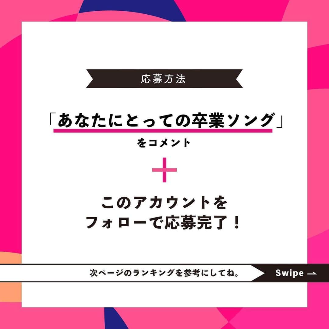 DAMチャンネルさんのインスタグラム写真 - (DAMチャンネルInstagram)「. ﻿ 【抽選でAmazonギフト券5,000円が当たる🎁✨】﻿ ﻿ いつもDAM CHANNELのInstagramをご覧いただきありがとうございます。 ﻿ ﻿ フォロー&コメントキャンペーンを開催🎉 もうすぐ卒業の季節が近づいてきました。﻿ そこで「あなたにとっての卒業ソング」を募集いたします！ ﻿ 卒業の時気持ちに寄り添ってくれる、または寄り添ってくれた素敵な歌をコメントしてください🌸 ﻿ ﻿ 画像3枚目のSpotify提供のプレイリスト「卒業のサントラ -Your Graduation-」全60曲を基に集計した「卒業ソングRANKING」を参考にしてね。 ﻿ ※フォローも応募条件となっております！﻿ ﻿ 応募いただいた方の中から抽選で10名様に、なんと【Amazonギフト券5,000円】をプレゼント♪ ﻿ 皆様のご参加、お待ちしております🎤✨ ﻿ ﻿ ◾️応募期間 ﻿ 2020年2/18(火)〜2020年3/16(月) 23:59 ﻿ ﻿ ◾️応募条件 ﻿ ❶DAM CHANNELの公式アカウント( @damchannel )をフォロー﻿ ❷こちらの投稿に🌟「あなたにとっての卒業ソング」🌟をコメント ﻿ ※上記全てが必須条件となります。 ﻿ ﻿ ◾️当選発表 ﻿ 2020年4月上旬に、当選者の方にのみ当アカウントよりDMを差し上げます。 ﻿ ﻿ ◾️注意事項 ﻿ ※本キャンペーンは都合により事前のお知らせ無しに変更または 終了となる場合がございます。﻿ ﻿ ※当選時にフォローを外されている、またはInstagramを退会されている方は 当選の対象外となりますのでご注意ください。﻿ ﻿ ※当選はお一人様1回に限らせていただきます。﻿ ﻿ ※ご応募は日本国内にお住いの方に限らせていただきます。 （発送先も同じく日本国内に限る）﻿ ﻿ ※お預かりした個人情報は、本キャンペーンの抽選、当選結果の連絡と プレゼントの発送（当選者様のみ）、お問い合わせ対応のために利用いたします。﻿ ﻿ ※プレゼントの発送時期はご当選者様にのみご連絡させていただきます。﻿ ﻿ ※転売行為に加担するのはおやめください。﻿ ﻿ _﻿ ﻿ ﻿  #DAM #DAMCHANNEL #ダムカラ #DAMプレ #LIVEDAM_Ai #オッケーDAM #OK_DAM﻿ ﻿ #プレゼントキャンペーン #プレキャン #インスタグラムキャンペーン #プレゼント #プレゼント企画 #キャンペーン #キャンペーン実施中 #懸賞企画 #キャンペーン企画 #キャンペーン応募 #キャンペーン開催中 #カラオケ #カラオケ好き #カラオケなう #音楽大好き #音楽っていいね #歌が好き #卒業 #卒業ソング #卒業式 #アマゾンギフト券 #Amazonギフト券 #カラオケ好きと繋がりたい」2月18日 12時00分 - damchannel