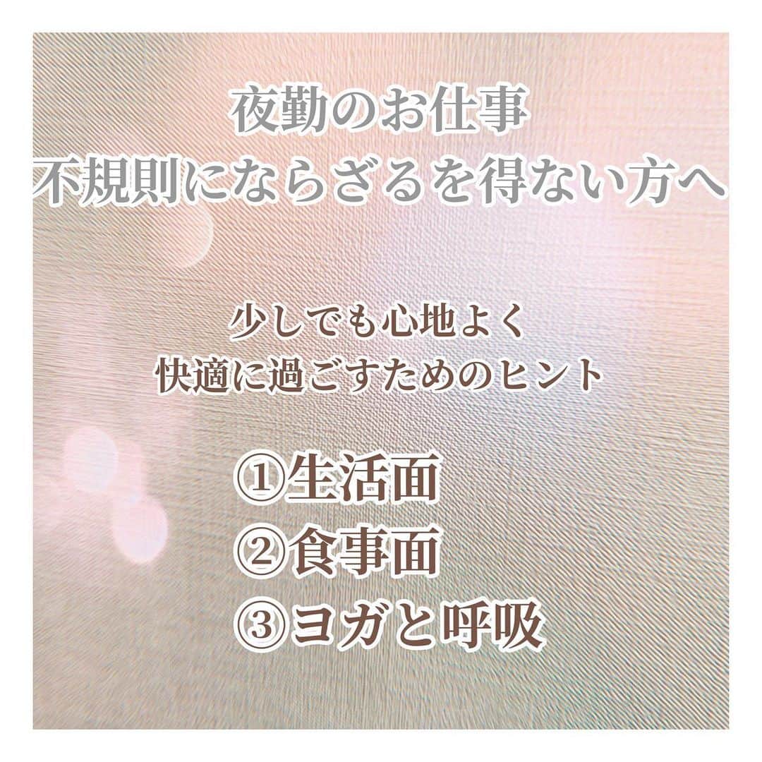 y1735kのインスタグラム：「夜勤や不規則な生活をせざるを得ない方へ🌙 ・ 〜少しでも心地よく快適に過ごせるためのヒント〜 ・ 朝起き　日中活動し　夜は寝る　が規則正しい生活と言われています。 でも　その逆のリズムで生活せざるを得ない人も沢山いらっしゃっいます。 ・ 以前夜勤のお仕事をしている方からコメントを頂いていたのですが、そんな方達が少しでも元気に穏やかに過ごせるために出来る事 やポイントを私なりにまとめてみました。写真と照らし合わせてお読み下さいませ👏 ・ 『生活面』 ①一日のうち１０分でも太陽の光を浴びる →体内に生成されるビタミンDを補う事で筋肉痛、骨の痛み、脱力感などのトラブルを防ぎます。 太陽エネルギー（陽気）は身体を温め、ウイルスなどの菌から身体を守ります。日照時間の短い冬場はビタミンD不足になりやすく抗菌力が減り、インフルエンザ、アトピー、うつが悪化しやすいと言われます。 ・ ちなみに　北極圏、南極圏の一部地域に起こる　極夜　という太陽がでない時期が２か月ほど続く現地の方も人口の太陽光を浴びるスポットに行ったり、ビタミンDサプリをとり、身体と心に起きるトラブルを防いでいるそうです。 ・ ・ ②毎日　決まった時刻に　寝起きする →寝る前は部屋を薄暗くし、質のいい睡眠をとれるよう心がけるようにします。 質の良い睡眠時間は精神を安定させるための身体と脳の浄化時間。 ・ ③姿勢を正し、深呼吸をする時間を作る →１分でも３０秒でもストレッチやヨガをしながら呼吸に意識を！ いつも　無意識で浅い呼吸をしている事からエネルギーの通り道が塞がれがちです。 『息』って『自分』の『心』と書くから　やはり　大事にしたいですね！ ・ 吸い始め、吸い終わり、吐き始め、吐き終わり　それぞれの呼吸を見届ける気持ちで丁寧に。 身体の隅々　奥深くまで呼吸が入って、一つ一つの細胞が瑞々しくなるイメージするといいかもしれません。 ・ ・ 『食事面』 ①太陽を沢山浴びた　乾物やビタミンDを含む食材を摂る →例えば干し椎茸は生椎茸の２倍のビタミンDを含みます。ビタミンDを摂取する事でカルシウムの吸収を約２０倍も高めるので 骨粗しょう症などのトラブルを防ぎます。筋力の向上にも欠かせない栄養素なので　身体づくりをされている方や、お子さんにも 欠かせませんね🧒 ・ ・ ビタミンDを多く含む食材として 鮭、サンマ、イワシ、カツオ、マグロ、しらす、ししゃも、ブリ、サバ、カジキ 木耳、干し椎茸、卵黄などが挙げられます🐟お魚中心が良さそうですね🤔 ・ ②イライラを沈めて気の巡りを良くしたり　うつ改善や胃腸を整える食材を摂る →まさに私　（気滞体質）なのですが　字のごとく　気が滞りやすい。頑張りすぎると気付いた時には　身体が困憊状態。 気がもわもわ停滞してぼーーっとしたり。イライラも。 でも　この体質を理解して、食事にも少し気を使うようにすると、特に生理前なんかはすごく楽で。 ・ おすすめ食材は ジャスミン茶、そば、春菊、セロリ、柑橘類、貝類。 ・ ・ そしてそして、補足になりますが いろんな本を読んでますが、その著者によって、あれがいい、だめ、、記載されてることって　若干違います。 でもそれで良いと思うのです、色んなやり方、方法があるから自分に合う物が見つかりやすいですしね！ ・ でも白砂糖だけは　どの著書も　控えるように書いてあります。腸内環境が悪化しやすく代謝も落ちますし、イライラしやすくなります。 人工的に甘いものや濃いものって　もっともっと食べたくなりません？？🍦🍩🍭 ・ 過食状態にもつながるので程々にを意識したいですね🙊お料理で使う時も白砂糖→黒砂糖やきび砂糖に 置換えるのも良いかもしれませんね！ ・ 長くなりましたが　夜間勤務でない方も　雨が続いている日や元気がない時、イライラ、落ち込む時などに参考になれば、、と思います。 続きます〜👏 ③ヨガと呼吸では動画postできればなぁと思っています📽 ・ ・ #夜間勤務 #昼夜逆転  #生活リズム #ビタミンD #乾物料理」