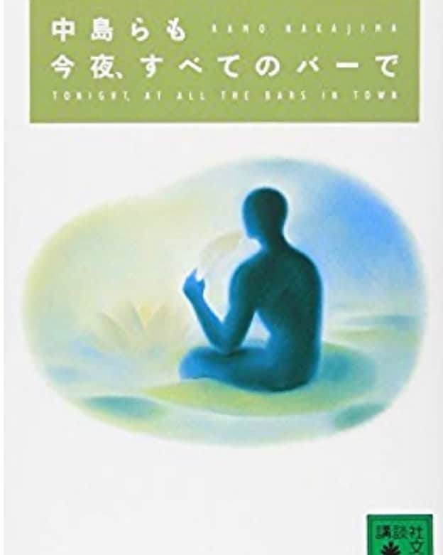 木村好珠さんのインスタグラム写真 - (木村好珠Instagram)「タイトルだけで買って、バーでの感動話かな、と思ってたらアル中患者の入院記だった笑　内容はとてもしっかりしてて、アル中になりやすい人の病前性格等詳しいことも出てきたり、AA（アルコール依存克服の集会）や断酒薬についてなど、分かりやすく書いてあった。普通に勉強になると思う。昨日の精神科の勉強会でも、依存症は最近の精神科領域のキーワードと言っていたな。アルコールや薬、ギャンブルだけじゃなく、今はネットや買い物も多いよね。やめたくてもやめられない、それは依存症の可能性あるから、気をつけてね。IRが始まったらもっと問題視されるだろうし、私ももっともっと勉強しよ。 #今夜すべてのバーで #中島らも #アルコール依存症 #精神科医 #小説 #小説好きな人と繋がりたい #読書 #読書記録」2月18日 13時11分 - konomikimura