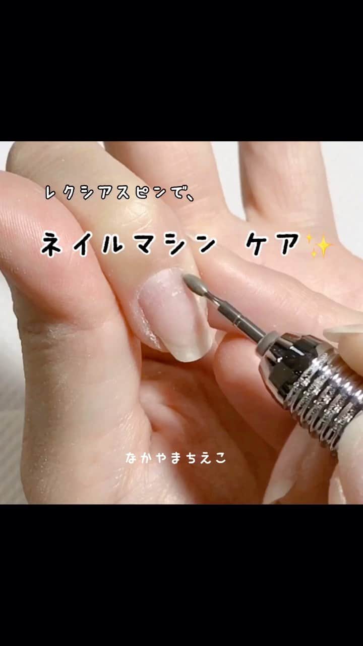 なかやまちえこのインスタグラム：「【新発売の！】ネイルマシン『レクシアスピン』の使い方【How to use  the nail machine】  https://youtu.be/dua7VJl9uRA #nail #nails #ネイル #美甲 #ongle #ongles #unghia #japanesenailart #manucure #네일 #japanesenails #manicurist #أظافر #ドライケア #マシンケア #ネイルケア #cleaning #care #レクシアスピン @pregelofficial」