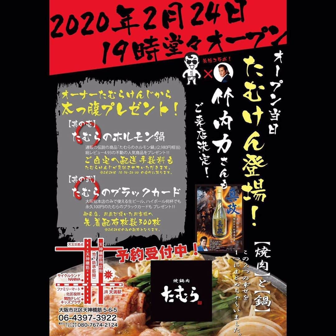 たむらけんじさんのインスタグラム写真 - (たむらけんじInstagram)「長崎県大分県で先にオープンしていた 『焼鍋肉たむら』の大阪総本店をいよいよオープンします！！ 僕が好きな焼肉と鍋を1度に味わえる新しいご飯『焼鍋肉』大阪の皆さんに味わって頂きたい！！ そして、いつまでも愛して欲しいのでビッグなプレゼントも用意させて頂きました。嘘みたいやけどほんまやから！！ずっと100円やからね！！ 竹内力さんもオープンの日にご来店！！ もちろん僕も行きます！！ 力さんと僕にも会いに来てくだちゃ〜い😁😁😁 #竹内力 #たむけん #焼肉 #鍋 #天神橋筋商店街 #大阪 #グルメ」2月18日 14時19分 - tamuradojou