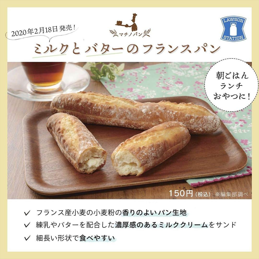 のインスタグラム：「ローソンから2月のおすすめ新商品をピックアップ！　﻿ ・﻿ ✔ ミルクとバターのフランスパン﻿ 隠し味でアーモンドリキュール等を入れたミルククリームが専門店レベル！？　幸せな甘さです。﻿ ・﻿ ✔ あんことバターのフランスパン﻿ 炊き上げを2回に分けた「2段製法」で作った餡が決め手✨　食通もうなる味わいです。﻿ ・﻿ 気になったらローソンに足を運んでみましょう♡ / PR﻿ ・﻿ ・﻿ #マチノパン #ミルクとバターのフランスパン  #あんことバターのフランスパン #ローソン #LAWSON #コンビニ #pr #yummy #instafood #たべすたぐらむ  #昼食 #ランチ #japanesefood #instagood #foodstagram #foodpics」