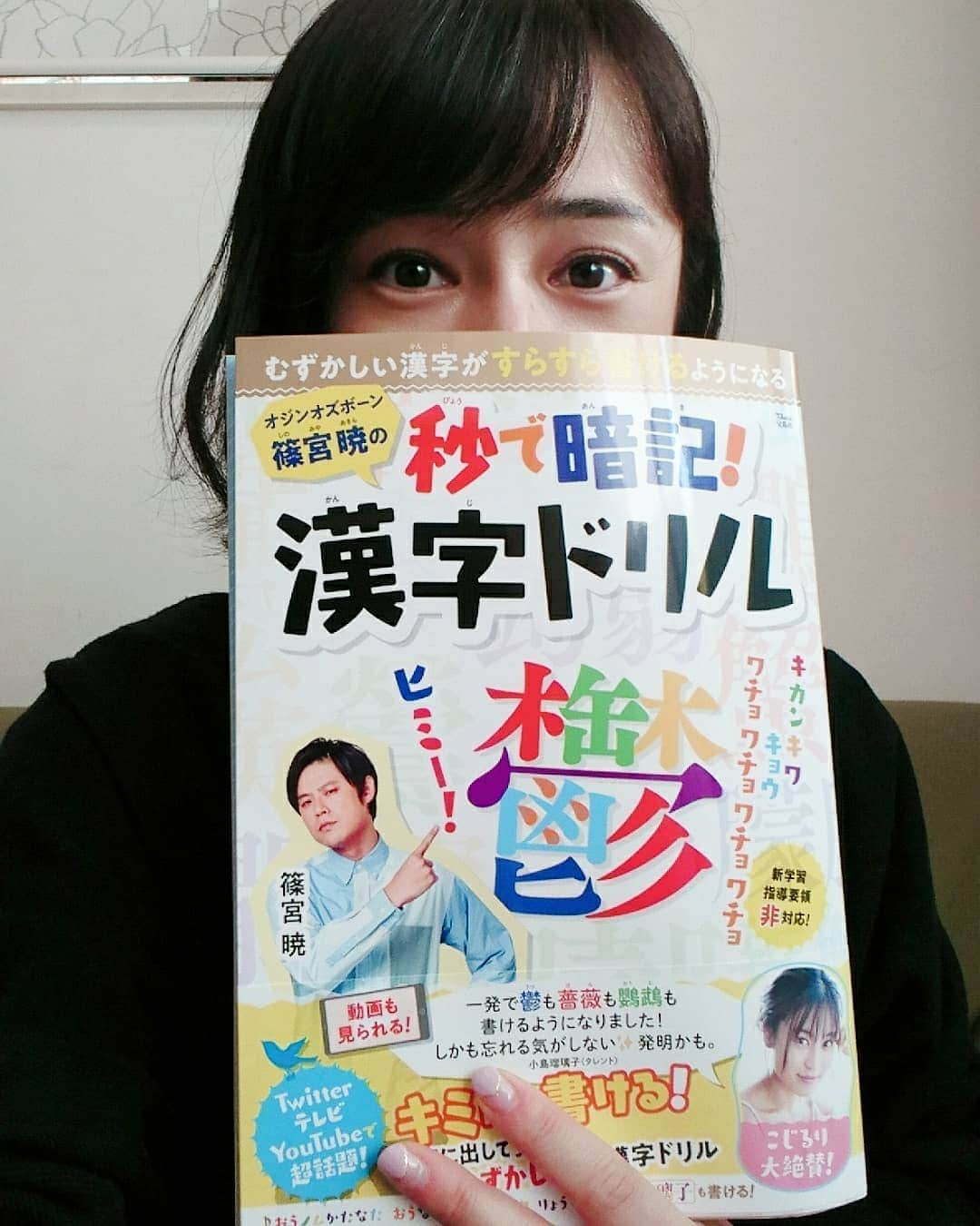 安田さちさんのインスタグラム写真 - (安田さちInstagram)「オジンオズボーン篠宮さんの、「秒で暗記！漢字ドリル」✏️ さっそく買ってきました🙌  2枚目は、娘がこのドリルを見て書いた篠宮さんの名前です😃  私も漢字検定受けたくなってきたー✨  #秒で暗記漢字ドリル  #篠宮暁 さん #団長の後輩芸人さん #本日発売」2月18日 16時24分 - sachi.yasuda31