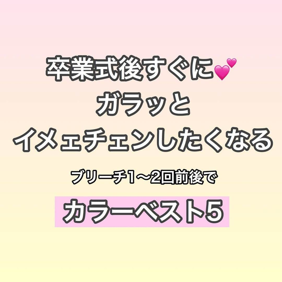 MORIYOSHIさんのインスタグラム写真 - (MORIYOSHIInstagram)「明日明後日の予約も取りやすくなってます✨ 残りの2月、3月のご予約もお早めをオススメしています❗️ ......MORIYOSHI works...... こちらはブリーチ1〜2回でできる、高校卒業式カラーのベスト5になります✨  イメチェンしたい方！！大人気のカラーを是非^ - ^ 黒染めの方やあかるくなりづらい方はハイブリーチのメニューをオススメしてます✨ ブリーチの回数など わからないことがあれば、なんでも @moriyoshi0118 のDMでご相談ください✨MORIYOSHIのご予約は @moriyoshi0118  のトップページのホットペッパー予約サイトのURLよりお取りできます⭐️ また、お電話、インスタなどでも随時、ご予約はお受けいたしますので、お気軽にお問い合わせください😎 .  もちろん当日キャンセルなども、出る場合がありますので、随時、要チェックですよー✨  フリーでのご予約の場合は、僕が担当出来ない可能性が高いのでお気をつけ下さい🙇‍♂️ . 学割ございます！ロングの方はプラス料金が発生します。 . . . . #ヘアカラー#ハイトーンカラー#グラデーションカラー#ハイライトカラー#インナーカラー#ネイビーカラー#ネイビーブルー#ラベンダーカラー#カラー#ホワイトカラー#グレージュカラー#インナーホワイト#インナーネイビー#インナーラベンダー#インナーピンク#ユニコーンカラー#ボルドーカラー#ワインレッド#ボルドー#ミルクティーカラー#ベージュカラー#ブロンドヘアー#ブロンドカラー#バレイヤージュ#ハイライト#グラデーション#レイヤー#レイヤーカット#ウルフヘア#モリp」2月18日 21時20分 - moriyoshi0118