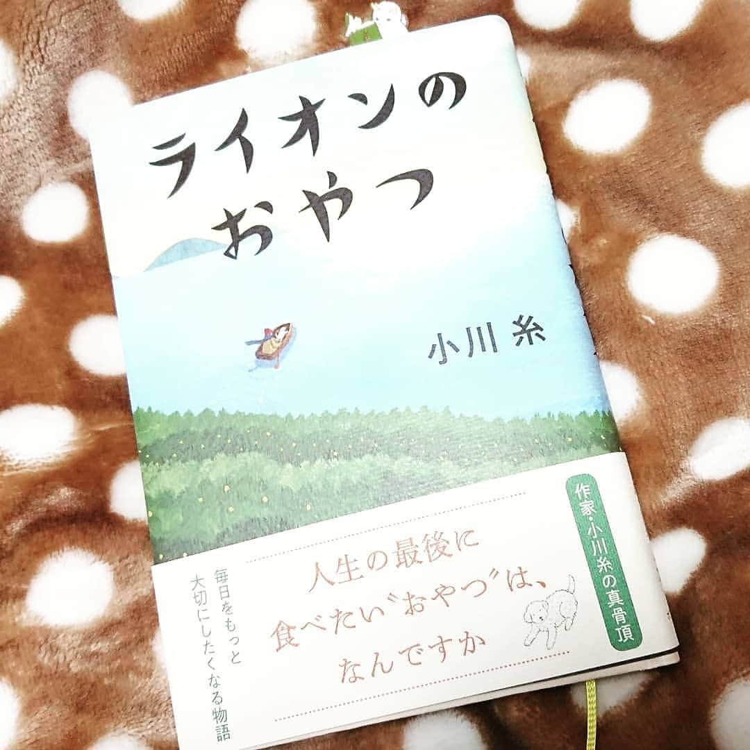 のインスタグラム：「「ライオンのおやつ」を読みました☺️ 物語の舞台は美しい島にあるホスピス。涙は流れっぱなしでしたが、小川糸さんの優しくあったかい言葉、文章でずっと読み続けていたいような、読み終わるのがさみしくなるような一冊でした。  いつか定められたその日が来るまで、私はロマンの中で強く生きていきたいと思いました✨  小川糸さん、すっかりファンです💘  #ライオンのおやつ #ポプラ社 #小川糸 #読書 #おすすめ本 #がんサバイバー #幸せな気持ち #伊勢みずほ #japan #itoogawa」