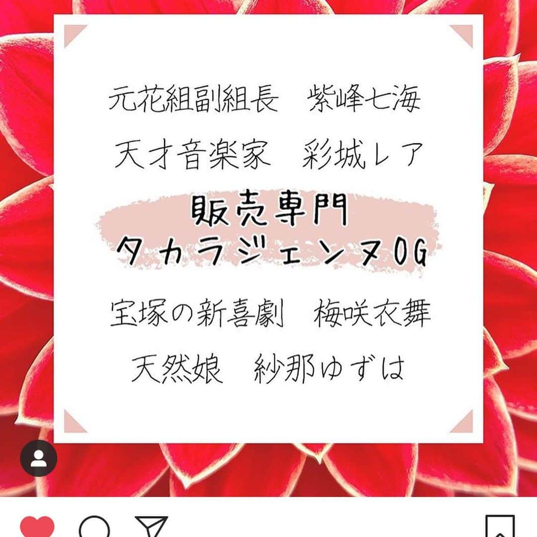 紗那ゆずはさんのインスタグラム写真 - (紗那ゆずはInstagram)「告知が遅くなりましたが…！ 明日から宝塚阪急にて、【タカラジェンヌOGマルシェ】が一週間開催されますっ！！ . . 以下詳細↓↓↓ ﻿. 『タカラジェンヌOGマルシェ　vol.5』﻿ ﻿. 日時: 2月19日(水)〜25日(火) ﻿  10:30〜18:30﻿ ﻿. 場所: 宝塚阪急百貨店2階トップステージ﻿ ﻿. 出店者/商材﻿ ﻿. 元専科　﻿ 箙かおるさん　(アクセサリー)﻿ 鈴奈沙也さん (日本茶)﻿ ﻿. 元花組　﻿ 美高秀子さん (プリザーブドフラワー)﻿ 白鳥かすがさん (化粧品、バッグ)﻿ ﻿. 元月組　﻿ 葉月さらさん (和菓子)﻿ ﻿. 元雪組　﻿ 梓晴輝さん (化粧品、コーヒー)﻿ ﻿. 元星組　﻿ 綺華れいさん(耳つぼジュエリー※23、24日のみ)﻿ ﻿. 元宙組　﻿ 鷺世燿(ヘアケア、香水)﻿ ﻿. ﻿. 特別販売員: 元花組　梅咲衣舞さん(24日のみ)﻿ ﻿. . 販売員 . 紫峰七海さん 19日(水)13:30〜18:30﻿ 20日(木)10:30〜18:30﻿ 22日(土)16:00〜18:00﻿ 25日(火)10:30〜18:30﻿ ﻿. 彩城レアさん 22日(土)10:30〜18:30 23日(日)10:30〜18:30﻿ 24日(月)10:30〜18:30﻿ ﻿. 梅咲衣舞さん 24日(月)10:30〜18:30﻿ ﻿. 紗那ゆずは　 19日(水)14:30〜18:30﻿ 20日(木)15:00〜18:30﻿ 21日(金)10:30〜18:30﻿ 22日(土)14:30〜18:30 23日(日)10:30〜18:30 . . 以上が詳細となります！！ . 私も明日の初日より参加させていただきます！ みなさまにお会いできますこと、心より楽しみにしております！ 是非、いらしてくださいねっ♡ お待ちしております！！ ﻿ ﻿」2月18日 23時24分 - mitsuko_0318