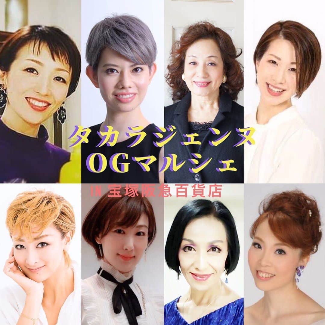 のインスタグラム：「告知が遅くなりましたが…！ 明日から宝塚阪急にて、【タカラジェンヌOGマルシェ】が一週間開催されますっ！！ . . 以下詳細↓↓↓ ﻿. 『タカラジェンヌOGマルシェ　vol.5』﻿ ﻿. 日時: 2月19日(水)〜25日(火) ﻿  10:30〜18:30﻿ ﻿. 場所: 宝塚阪急百貨店2階トップステージ﻿ ﻿. 出店者/商材﻿ ﻿. 元専科　﻿ 箙かおるさん　(アクセサリー)﻿ 鈴奈沙也さん (日本茶)﻿ ﻿. 元花組　﻿ 美高秀子さん (プリザーブドフラワー)﻿ 白鳥かすがさん (化粧品、バッグ)﻿ ﻿. 元月組　﻿ 葉月さらさん (和菓子)﻿ ﻿. 元雪組　﻿ 梓晴輝さん (化粧品、コーヒー)﻿ ﻿. 元星組　﻿ 綺華れいさん(耳つぼジュエリー※23、24日のみ)﻿ ﻿. 元宙組　﻿ 鷺世燿(ヘアケア、香水)﻿ ﻿. ﻿. 特別販売員: 元花組　梅咲衣舞さん(24日のみ)﻿ ﻿. . 販売員 . 紫峰七海さん 19日(水)13:30〜18:30﻿ 20日(木)10:30〜18:30﻿ 22日(土)16:00〜18:00﻿ 25日(火)10:30〜18:30﻿ ﻿. 彩城レアさん 22日(土)10:30〜18:30 23日(日)10:30〜18:30﻿ 24日(月)10:30〜18:30﻿ ﻿. 梅咲衣舞さん 24日(月)10:30〜18:30﻿ ﻿. 紗那ゆずは　 19日(水)14:30〜18:30﻿ 20日(木)15:00〜18:30﻿ 21日(金)10:30〜18:30﻿ 22日(土)14:30〜18:30 23日(日)10:30〜18:30 . . 以上が詳細となります！！ . 私も明日の初日より参加させていただきます！ みなさまにお会いできますこと、心より楽しみにしております！ 是非、いらしてくださいねっ♡ お待ちしております！！ ﻿ ﻿」