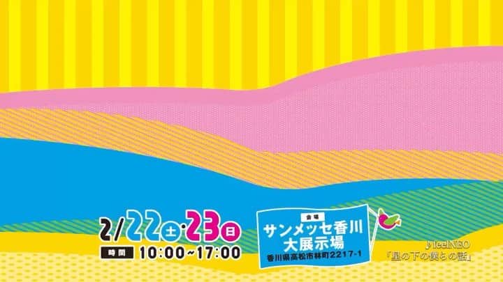 feelNEOのインスタグラム：「今週末のイベント情報❣️ . 先に、TVCMをどうぞ💁‍♀️ . 数日前より流れてる 【さくら夢ハウス】さんのCMを見て下さいましたか〜⁉️ 何と❣️ ナレーションをさくらが務めさせて頂いております🌸 こちらのイベントに feelNEO、HUGPRO研修生 共に出演させて頂きます❣️ . 【さくら夢ハウス大展覧会＆感謝祭2020】に 両日出演致します🎶 . 2020年2月22日(土)、23日(日) @サンメッセ香川 大展示場 16:15〜 HUGPRO研究生 16:30〜 feelNEO 入場無料　※撮影禁止 . ※両日とも、あやポンは学業の為、お休みさせて頂きます🙇‍♀️ . ※このイベントは、14:30〜16:00迄の 前物販となっております。 宜しくお願い致します🤲 . スタッフ . #feelNEO #岡山 #アイドル  #TVCM #ナレーション #さくら #さくら夢ハウス #さくら夢ハウス大展覧会 #大展覧会 #感謝祭 #サンメッセ香川」