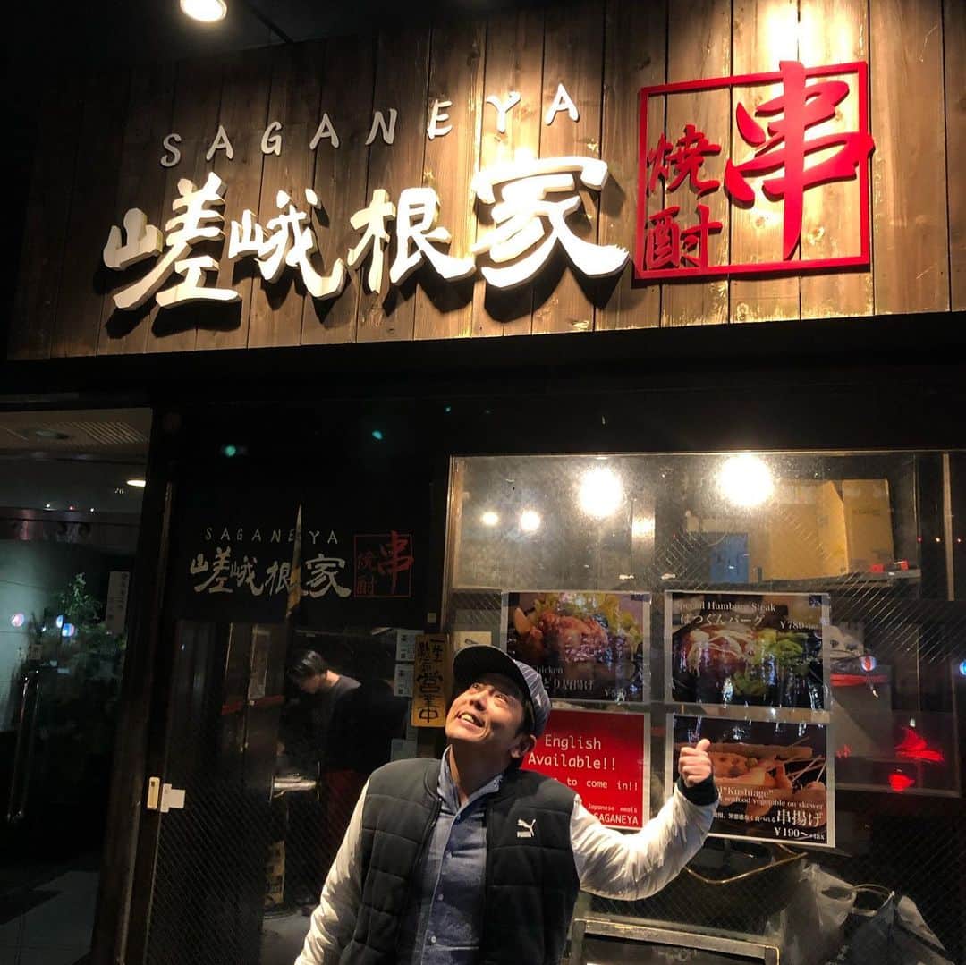 西尾季隆のインスタグラム：「相方、さがねさんの店『嵯峨根家』が2月いっぱいで閉店。 閉店と聞いて続々とお客さんが来てるみたいで行った日も満席。 何度食べてもフォアグラの串揚げはうまい！ しかーし、うまかろうが嵯峨根家は2月いっぱいで消滅！崩壊！ぶっとび！ 予約しなきゃ入れないかもみたいなので 嵯峨根家がぶっとぶ前にぜひ。  http://saganeya.net」