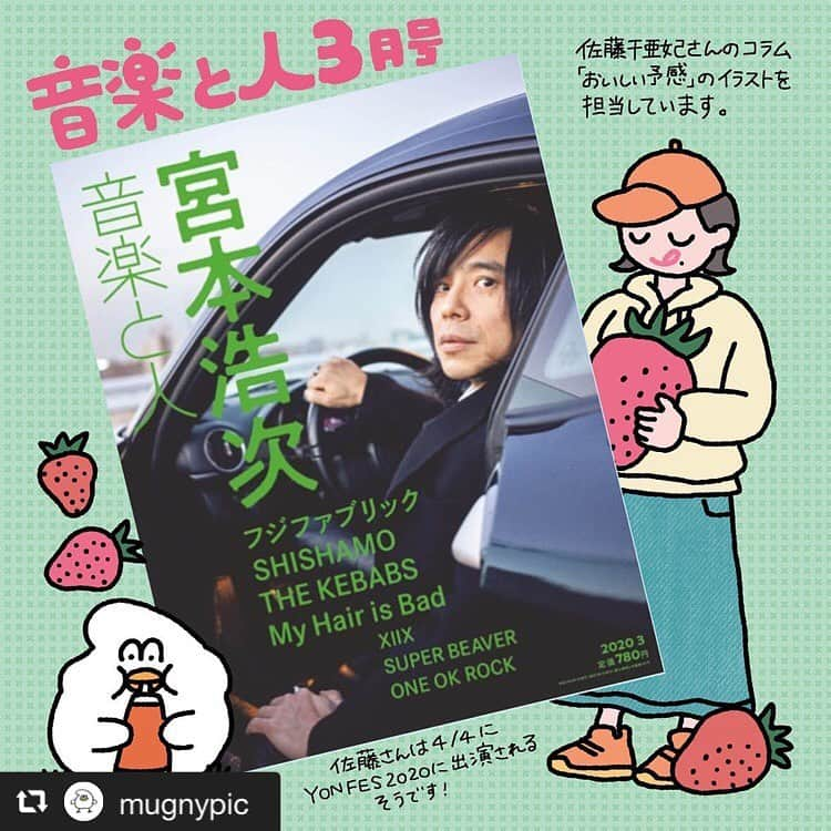 佐藤千亜妃さんのインスタグラム写真 - (佐藤千亜妃Instagram)「音楽と人発売中！今月もグルメコラム「おいしい予感」書いております。 今回のテーマは正月のお餅について◎色々な食べ方について寄稿しました！ 是非、チェックしてみてください😉 イラスト: @mugnypic  #音楽と人 #おいしい予感 #mugny」2月19日 12時39分 - chiaki_sato0920