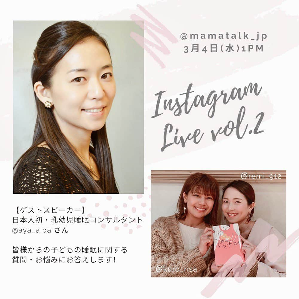 クロさんのインスタグラム写真 - (クロInstagram)「【🎉インスタライブ第2弾🎉】﻿ ﻿ 【日時】﻿ 3月4日(水) 13:00〜﻿ ﻿ @remi_912 とのインスタライブ第二弾日時が決まりました👏🏽👏🏽 今回は "乳幼児の睡眠コンサルタント 愛波 文さん" がニューヨークよりコラボLIVEしてくださいます🎤﻿ ﻿ 皆さま、ぜひ遊びに来てください🎶﻿ ﻿ ﻿ 日本人初 乳幼児の睡眠コンサルタントの愛波文さん @aya_aiba をゲストスピーカーにお迎えし、﻿ ﻿ 現役子育て世代の @kuro_risa さんと @remi_912 さんが皆様からのおねんね💤に関する質問や悩みを投げかけます👏✨﻿ ﻿ 初回のインスタライブでも、子どもの睡眠に関する質問をたくさんいただきました🤔🌙﻿ ﻿ 愛波さんのいるニューヨークと東京の2拠点ライブ、お楽しみに❣️﻿ ﻿ ﻿ 【スピーカー紹介】﻿ ◆愛波 文 @aya_aiba﻿ 「ママと赤ちゃんのぐっすり本」（講談社）著者。 日本人初 乳幼児の睡眠コンサルタント。自身が夜泣きや子育てに悩んだことから乳幼児の睡眠科学の勉強をはじめ、米国IPHI公認資格（国際認定資格）を日本人で初めて取得。NYで7歳と4歳の男の子を育てる傍ら、オンラインサロンや講演活動を通して乳幼児の睡眠に悩むママ達をサポートしている。﻿ ﻿ ◆クロ @kuro_risa﻿ あいのり出身のAmebaオフィシャルブロガー。﻿ 2018年8月に第一子女児を出産。﻿ ブログでは家族、ファッション、美容、旅のことなど多岐にわたり発信をしている。﻿ ﻿ ◆Remi @remi_912﻿ 子連れ旅・おでかけウェブマガジン @lovetabi_mama 代表。﻿ 2歳の男の子と0歳女の子の年子ママ。﻿ 月1ペースで子連れ旅をするママトラベラー。 ﻿ ─･･─･･─･･─･･─･･─･･─･･─･･─･･─﻿ ﻿ 気の合うご近所ママと出会えるママ友マッチングアプリ「ママトーク」は @mamatalk_jp のURLからダウンロード📲✨﻿ ﻿ ﻿ #ママトークアプリ で、ママ友と子連れで行けるおすすめのイベントやお店の投稿を募集中🤱💓﻿ ﻿ #ママトーク #ママトークで繋がりたい　#ママ友募集 #おしゃれママと繋がりたい #ぷんにー #マタ友募集 #子連れランチ #子連れレストラン東京 #子連れok #初マタさんと繋がりたい #プレママさんと繋がりたい #赤ちゃんのいる生活 #新米ママと繋がりたい﻿ #女の子ママ #ママリ#ベビフル #コドモノ #新米ママ #赤ちゃんのいる生活 #mamagirl #ママカメラ #おやこーで #親子コーデ #リンクコーデ #cordinate #親バカ部 #あいのり #クロのお仕事」2月19日 6時36分 - kuro_risa