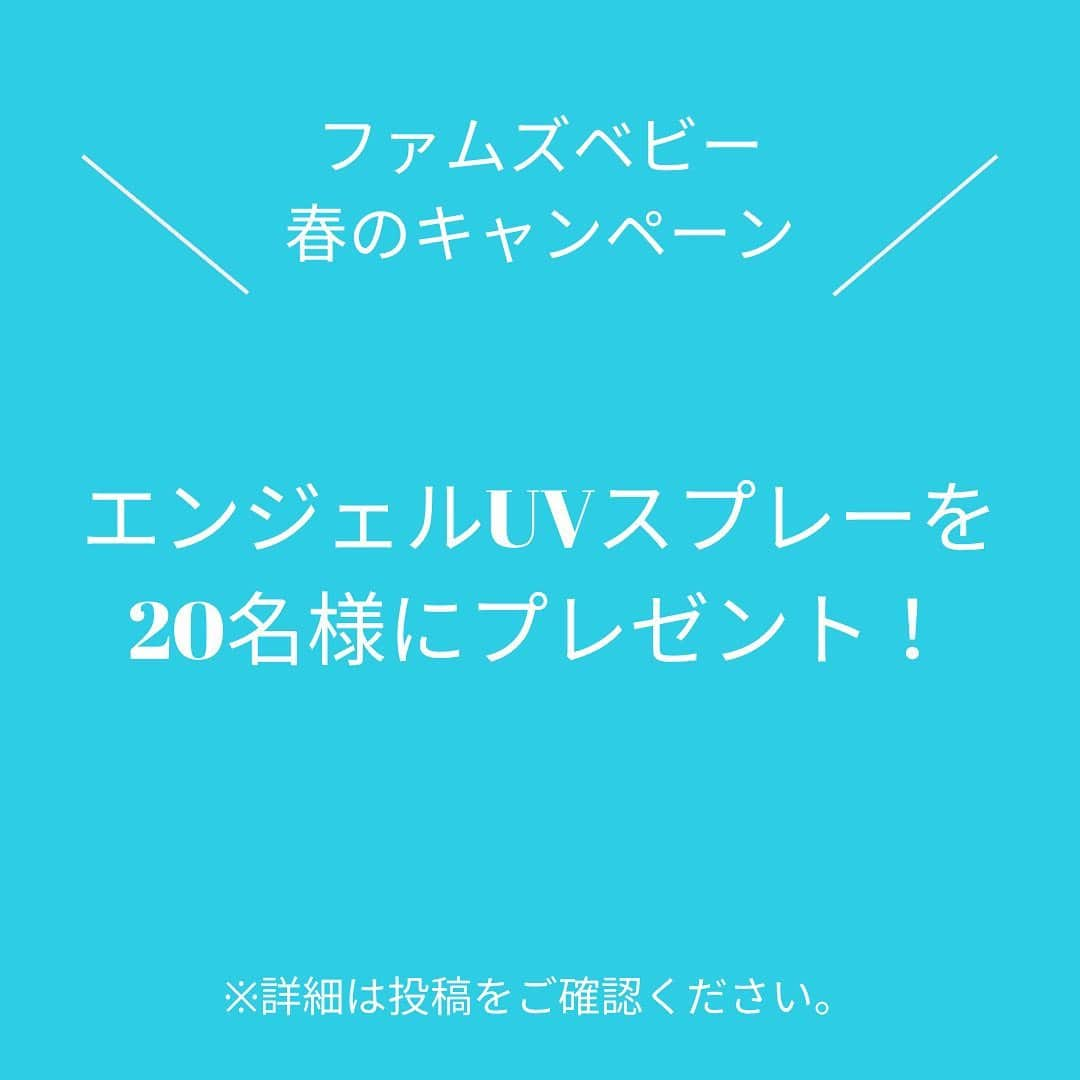 Fam's Baby ファムズベビーさんのインスタグラム写真 - (Fam's Baby ファムズベビーInstagram)「ファムズベビー春🌸のキャンペーン告知となります！ \紫外線対策として/☀️ ファムズベビーの日焼け止め、 エンジェルUVスプレーを20名様にプレゼントします🥺 ・ 3月1日〜3月7日までキャンペーン実施致します！ ・お肌が弱く合う日焼け止めがなかなか見つからない ・敏感肌、アトピーさんでも使えるの？ ・乾燥しないUVケアしたい！  エンジェルUVスプレーは上記の方にも安心して使える処方となっております😌✨ 赤ちゃんにも、もちろんお使い頂けます♪ (生後3ヶ月以降にご使用ください)  スプレーなのでシューして馴染ませて終わりの簡単に日焼け対策ができます😌 日焼け止めとバリアケアが同時にできるUVスプレーとなっておりお肌を優しくしっかりと守ります✨✨ ・ 詳しくは、3月1日のキャンペーン投稿をご確認くださいませ🥺✨ また告知致しますので、宜しくお願い致します✨ ・ ・ #ファムズベビー#キャンペーン応募#日焼け止め#日焼け止め下地#日焼け止めスプレー#日焼け止め必須#日焼け止め大事#敏感肌日焼け止め#ファムズUV#敏感肌コスメ#敏感肌スキンケア#赤ちゃんのスキンケア#ベビースキンケア#アトピーっ子ママ#乾燥しない日焼け止め#美容女子#化粧下地#敏感肌でも安心#敏感肌用#敏感肌でも使える#肌荒れケア#肌荒れ防止#キャンペーン企画#保湿成分#famsbaby#パッチテスト#エンジェルUVスプレー#紫外線ケア#紫外線カット#紫外線予防」2月19日 13時01分 - famsbaby