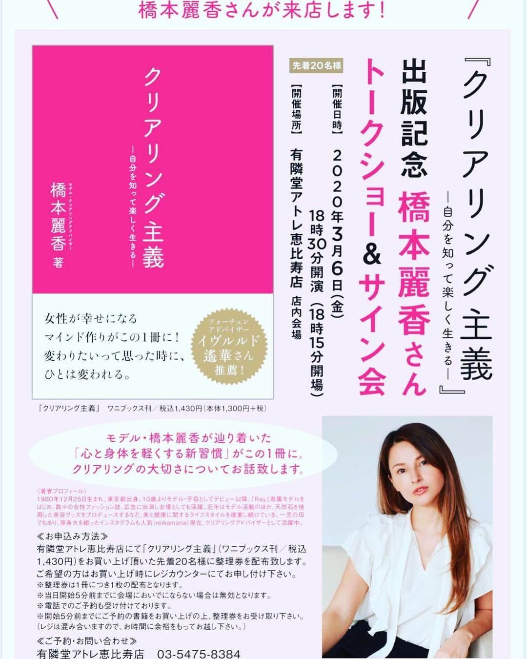 橋本麗香のインスタグラム：「本日2/19 私の書籍 『クリアリング主義』 発売となります✨✨✨✨ ． 併せてトークイベントのお知らせも させて下さい。 ． 3/6 アトレ恵比寿にて 出版記念トーク&サイン会も させて頂きます😊🙏🏻 皆様にお会い出来るのを楽しみに しております✨✨✨」