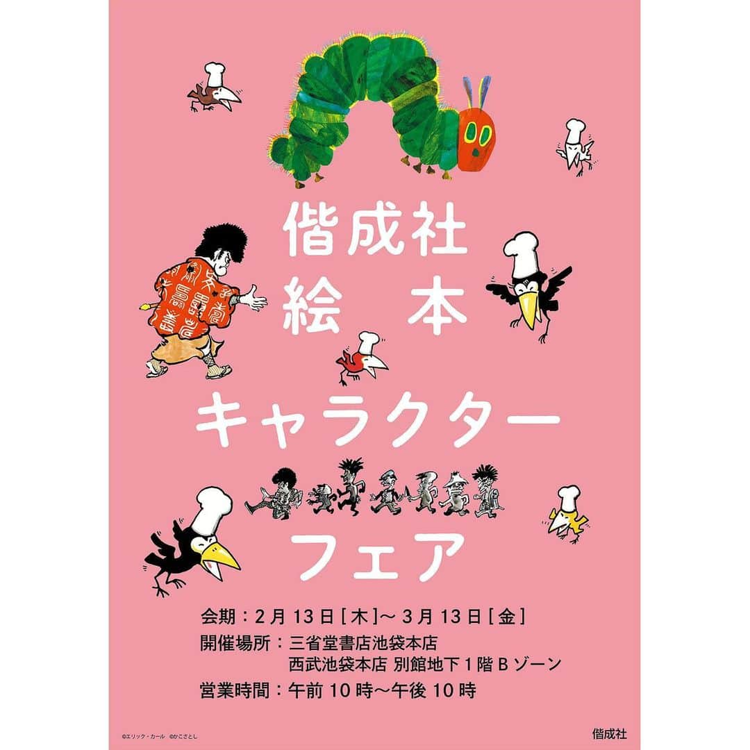 偕成社さんのインスタグラム写真 - (偕成社Instagram)「【フェア】ただいま、三省堂書店池袋店（別館Bゾーン）で「偕成社　絵本キャラクターフェア」を開催いただいています。﻿ ﻿ 新作の『からすのパンやさん』の子ども用食器や、『はらぺこあおむし』の子ども靴下や、大人もつかえるポーチ、『どろぼうがっこう』のTシャツなど、選びきれないくらいのたくさんのグッズが本とともに勢揃いしています。﻿ ﻿ どうぞおでかけください！﻿ ﻿ 期間：2月13日（木）～3月13日（金）﻿ ﻿ #三省堂書店　#三省堂書店池袋本店　#本屋　##池袋　#からすのパンやさん　#どろぼうがっこう　#はらぺこあおむし　#はらぺこあおむしグッズ　#かこさとし　#エリックカール　#絵本グッズ　#偕成社 #kaiseisha #公式アカウント #絵本」2月19日 15時44分 - kaiseisha_pr