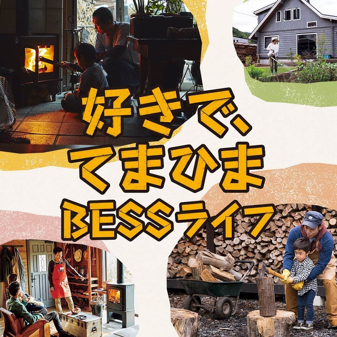 BESSの家さんのインスタグラム写真 - (BESSの家Instagram)「全国の BESS では「好きで、てまひま BESS ライフ」を開催中！ 薪ストーブに火をくべながら、コーヒー焙煎や、ストーブ料理を楽しんだり、DIY や薪割りで体を動かしたり…自然を身近に感じて、ひと手間を楽しむ。そんな BESS ならではの暮らしを体験しませんか。 BESS の家に暮らす「LOGWAY コーチャー」に実際の体験談を聞いてみるのもおススメ！ 赤いエプロンが目印です。全国で様々な暮らし体感を続々予定していますので、ぜひ、3 連休はお近くの BESS へお越しください！ . 「好きで、てまひま BESS ライフ」特設サイトはこちら。 全国の LOGWAY の様子もご覧いただけます！ https://www.bess.jp/besslife/202001/ . #BESSの家 #住むより楽しむBESSの家 #住むより楽しむ #スローライフ #木の家 #ログハウス #BESSオーナーの暮らし #BESSユーザーの暮らし #LOGWAY #梺ぐらし #好きでてまひまBESSライフ #薪割り#薪ストーブ#焚火#DIY#ストーブ料理#火#コーヒー焙煎#LOGWAYコーチャー」2月19日 17時50分 - bess_slowlife