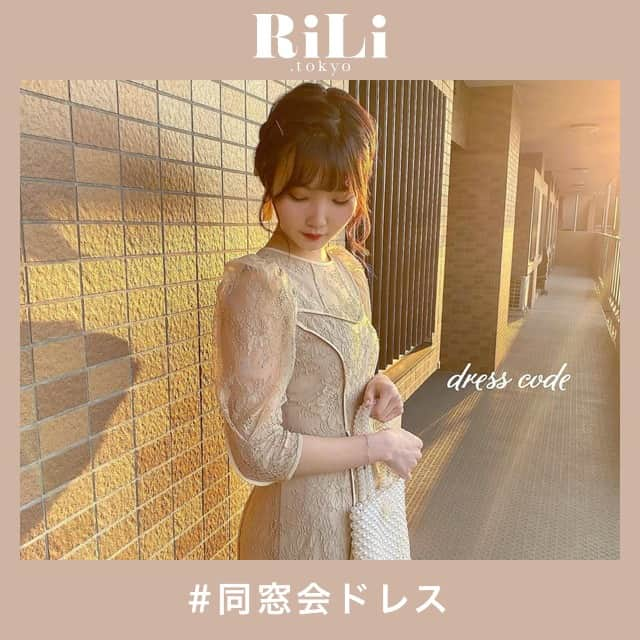 RiLiさんのインスタグラム写真 - (RiLiInstagram)「【同窓会ドレス】は誰よりもかわいく👗💯 ..... 成人式の後の【同窓会ドレス】を探している子も多いのでは？👗総レースや、チュールを重ねたスタイルのものが人気みたいだよ💕 露出を押さえることで、大人っぽい印象に💋だからこそ、丈は長め&袖ありのドレスがオススメ🥕🥕 ヘアスタイルにもリボンやパールを使ったり、バッグスタイルの映えも忘れずに❣会場でかわいい鏡があったら、友だちと一緒にパシャリするのを忘れずにね👑🌷 ❣ ❣ ❣ ❣ ❣ サイトやSNSで掲載させていただくお写真募集中😘📸 かわいいコーデやアイテム、注目スポットなどが撮れたら、ハッシュタグ→#rili_tokyo  を付けて投稿❗ ． Special Thanks💋 Photo by @f__ayuna @yu_no0 @oishi_o0 @_ponnu_ @ktmk___55 @n7a7n7a7 @chipi_2357 @mai_30142 @nagi_ooon4_813 @china__810 ． #春 #春コーデ #同窓会コーデ #同窓会ドレス#オケージョン #オケージョンドレス #追いコン #オケージョンワンピ #レースワンピ  #ブラウンコーデ #ベージュコーデ  #ワントーンコーデ #シンプルコーデ  #カジュアルコーデ #ガーリーコーデ #置き画 #置き画くら部 #今日のコーデ #コーデ #コーディネート #RiLi  #おしゃれさんと繋がりたい #お洒落さんと繋がりたい #ファッション #패션스타그램 #ootd #outfit #卒業式コーデ #謝恩会」2月19日 18時00分 - rili.tokyo