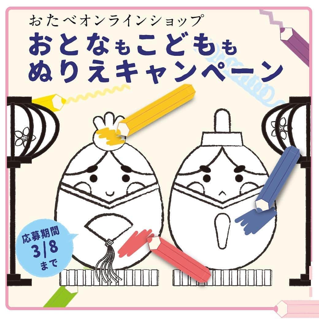 おたべ Instagram officialさんのインスタグラム写真 - (おたべ Instagram officialInstagram)「▼おたべオンラインショップからのお知らせ▼  おたべぬりえキャンペーン第2弾開催いたします。 3月8日までの投稿でプレゼントが当たるかも！？ かわいいひな祭りのイラストをご用意しております♪  詳細はプロフィールURLをクリックし、ページ内のひな祭りの画像をクリック♥  #おたべ #おたべオンラインショップ　#塗り絵 #ぬりえ #ぬり絵　#おたべ本館 #ひな祭り #雛祭り #おたべぬりえキャンペーン #こたべ」2月19日 18時53分 - otabe_8284