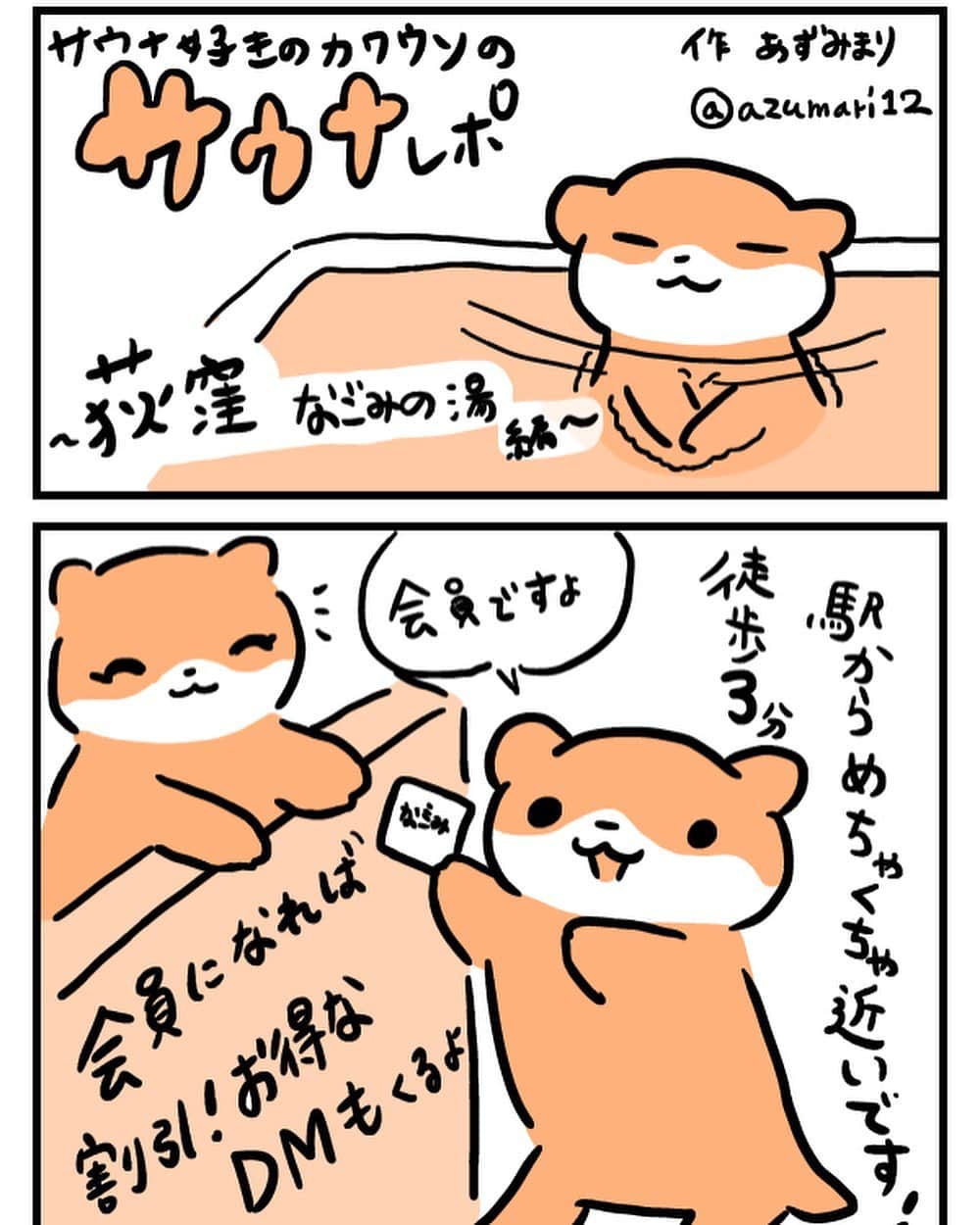 のインスタグラム：「サウナレポ！ 荻窪にあるなごみの湯です！ 　#サウナ好きのカワウソ　#炭酸泉　#サウナ　#サウナイキタイ　#東京銭湯　#サウナ漫画　#漫画　#カワウソ　#荻窪　#なごみの湯　#銭湯　#サ活　#サウナ好き」