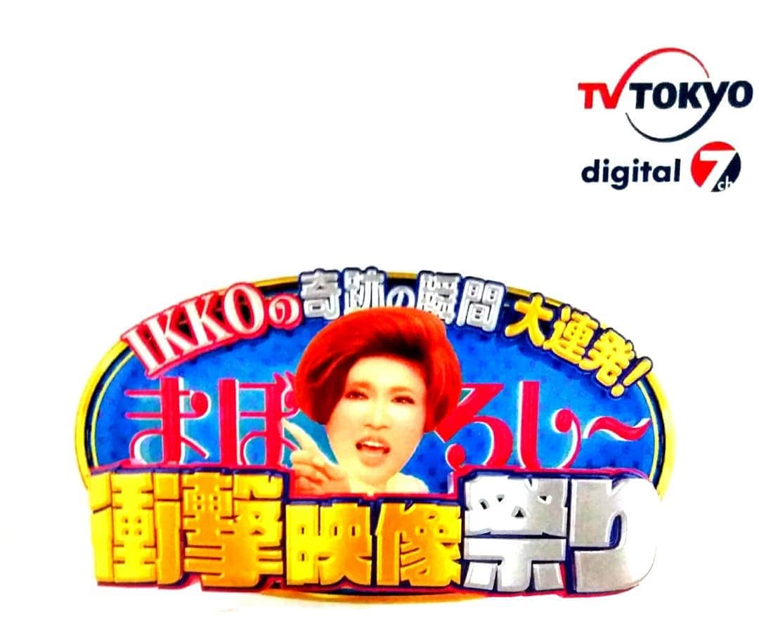 のインスタグラム：「放送のお知らせ。 2月21日(金) 2月28日(金) 18時55分～19時56分。 #テレビ東京 さん系列で放送の予定です。 (地域により、放送時間にズレ、放送日のズレが生じる事があります)  お時間の許される皆さんは、是非。 宜しくお願い致します(^-^)/ 出演#IKKO さん#小峠英二 さん#伍代夏子 さん#平野ノラ さん#竹島宏 さん#竹崎由佳 さん(#テレビ東京アナウンサー ) #山咲トオル #toruyamazaki 「IKKOの#奇跡の瞬間 #大連発 ！#まぼろしー #衝撃映像 祭り」」