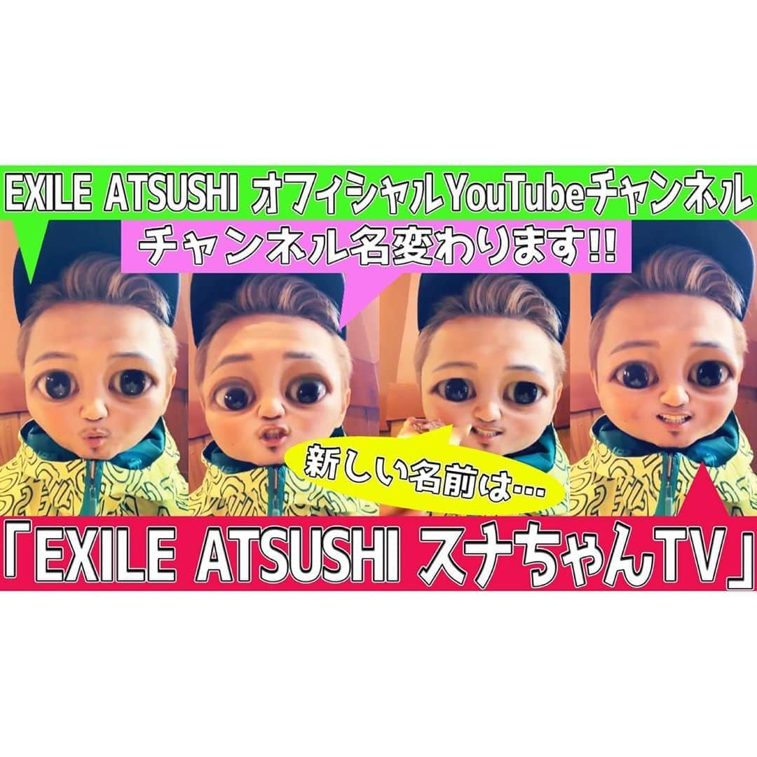 ATSUSHIさんのインスタグラム写真 - (ATSUSHIInstagram)「#atsushizm﻿ ﻿ YouTubeいよいよ新企画始動です‼️それにあたってBar ATSUSHIの企画名は残しつつ、チャンネル名を[EXILE ATSUSHI スナちゃんTV]に改名させていただきます（笑）こどもたちのためのチャンネルでもあるので、これからは対談だけでなく、楽しい企画もたくさん撮影していきたいと思っていますので、今後ともなにとぞよろしくお願いいたします‼️﻿ ﻿ My YouTube channel will change it’s name from ﻿ “Bar ATSUSHI” to “EXILE ATSUSHI Snachan TV”. ﻿ ﻿ Furthermore, this channel is kid friendly!﻿ I’ll be planning new projects from now on! ﻿ Please keep an eye open for more 👀﻿ ﻿」2月19日 20時10分 - exile_atsushi_official