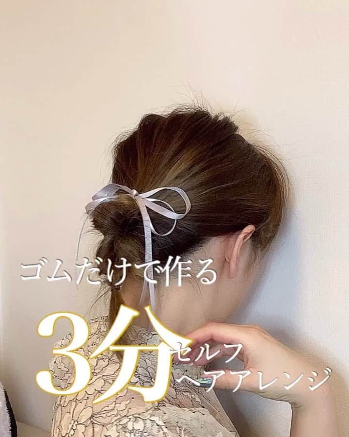 鶴谷和俊のインスタグラム：「【セルフヘアアレンジ】ゴムだけで作る3分ヘアアレンジ ・ 今日は @serina_takimoto が作るヘアアレンジ🙋‍♂️ ・ ちょっとしたパーティへ👗♡ 女子会👠やデート💑へ♡ . 服装や飾りを変えると、 雰囲気がガラッと変わるヘアアレンジ♡ . ①少し高めの位置で結びます ↓ ②少しずらしたところで結び、 くるりんぱします (くるりんぱしたあとは、ギュッとする) ↓ ③また少しずらしたところで結び、 逆りんぱ(逆にくるりんぱをすること)します 下から上に髪をくぐらせます ↓ ④また少しずらしたところで結び、 くるりんぱします ↓ ⑤リボンヘアアクセサリーをつけて完成♡ . 短めの方は、ほぐさず、 少し長めの方は、ほぐすとGOOD👍💓 . 参考にしてくださいね♪♪ ・ #ボブ #ボブアレンジ #セルフアレンジ動画  #セルフヘアアレンジ動画 #セルフアレンジ #ヘアアレンジ #hair #hairarrange #ヘアアレンジやり方 #ヘアアレンジ解説 #hairstyle #簡単ヘアアレンジ  #アレンジ動画  #ヘアスタイル  #女子会 #ファッション #ゆるふわ #まとめ髪  #ロングヘア #三つ編み #巻き髪 #大人可愛い #簡単ヘア #簡単アレンジ #お呼ばれヘア #結婚式ヘア　#プチプラ #アップスタイル」