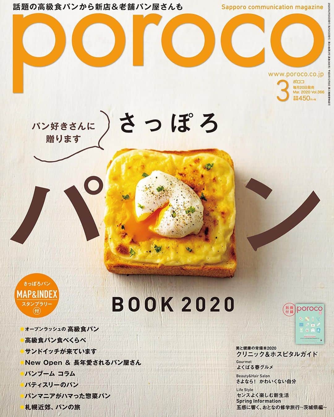 poroco（ポロコ）さんのインスタグラム写真 - (poroco（ポロコ）Instagram)「poroco3月号「さっぽろパンBOOK 2020」本日2/20日発売‼️ パンブームがきている札幌ですが、特筆すべきはリッチな食材を贅沢に使った高級食パン専門店のオープンラッシュ✨ そんな高級食パンを食べくらべた「高級食パンカタログ」や、新店情報、札幌で長年愛されている老舗、パンマニアが選ぶオススメのパンまで幅広いラインナップを取り揃えた、まさに「パン好きのための一冊」です。ぜひお気に入りのパンを見つけてくださいね。（編集長） #poroco #さっぽろパンBOOK2020 #札幌パン #札幌パン屋 #高級食パン #サンドイッチ #惣菜パン #パンマニア #パン好き #パン屋巡り #札幌パン屋さん巡り #札幌グルメ #札幌カフェ #札幌cafe #札幌 #sapporo #poroco3月号」2月20日 7時09分 - poroco_magazine