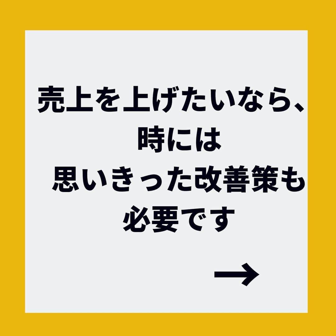 金谷麻紀子 さんのインスタグラム写真 - (金谷麻紀子 Instagram)「🔻フォロー大歓迎💓🔻﻿ @makiko_kaneya﻿ ﻿ ・ ・ なかなか売上が上がらない！ そんなお悩みをもつ飲食店の﻿中には、﻿ ・ ・ ﻿これまでのやり方を﻿ 大きく変えないといけない場合も﻿ あります💦﻿ ﻿ ﻿ ・ ・ 【今までやってきたことの結果が﻿ 今の状況だから】です。﻿ ﻿・ ・ 一生懸命やってきたなら なおさらです！ ・ ﻿ とはいえ、﻿ ﻿ 「これまでと全然違う改善策が﻿ そもそもわからない」﻿ ﻿ という問題も。﻿ ﻿ ﻿ 仮に、思いついたとしても、﻿ ﻿ ﻿ 「本当にそれで売上が上がるのか」﻿ ﻿ と、不安になって﻿ 実行に移せない場合も多いです。﻿ ﻿ ﻿ ・ ・ だから、そんな時は﻿ アドバイスや一緒に伴走してくれる﻿ ビジネスパートナーの力を借りるのも﻿ １つの方法✨﻿ ﻿ ﻿ ﻿ ﻿ そこで大切なのは、﻿ ﻿ 【アドバイスを信じられるかどうか】﻿ ﻿ ﻿ ﻿ 私もこれまで、﻿ 飲食店の売上アップを﻿ サポートしてきましたが、﻿ ﻿ 【信頼関係】があるからこそ、﻿ ﻿ 提案を受け入れてもらい、﻿ どんどん改善できたと実感しています。﻿ ﻿ ﻿ ﻿ ぜひあなたのお店のために、﻿ 改善策を一生懸命提案してくれる﻿ ﻿ ﻿ そんな信頼できる人・会社を﻿ ぜひ見つけてみて下さいね！﻿ ﻿ ﻿ きっと新しい展開があるはずですよ😊﻿ ﻿ ﻿ ﻿ セミナースケジュールや﻿ お得なクーポンをLINE公式アカウントから﻿ 配信します😊﻿ ﻿ ﻿ 今なら﻿ LINEの特典でプレゼントしてるので﻿ この機会に、ぜひご登録ください✨﻿ ﻿ ﻿ ﻿ 登録はプロフィール欄からどうぞ！﻿ こちらをクリックすると﻿ プロフィール欄へ⬇︎⬇︎﻿ @makiko_kaneya﻿ ﻿ ﻿ ﻿ ↓↓今ならダブルプレゼント中💓 ﻿ 📌——————————📌﻿ ﻿ ﻿ 登録はプロフィール欄からどうぞ♪﻿ ﻿ クリックして﻿ プロフィール欄へ⬇︎⬇︎﻿ @makiko_kaneya﻿ ﻿ ﻿ 【特典が手に入ります🎁】﻿ ﻿ 「効率的に集客できる﻿ SNSの選び方＆メディア活用法」（PDF）﻿ ﻿ 「小さな飲食店のための、売上10倍チェックシート」（PDF）﻿ ﻿ ﻿ をダブルでプレゼント！ ﻿ ﻿ ﻿ ぜひ今のうちにご登録ください✨﻿ ﻿ 登録はプロフィール欄からどうぞ！﻿ こちらをクリックすると﻿ プロフィール欄へ⬇︎⬇︎﻿ @makiko_kaneya﻿ ﻿ ﻿ または、LINEで﻿ @844pkpdm で検索すると﻿ 登録できます♪﻿ ﻿ ﻿ ※特典は期間限定ですので、﻿ この記事から時間が経つと終了している場合があります。﻿ ご了承ください。﻿ ﻿ ﻿ 🔻フォロー大歓迎💓🔻﻿ @makiko_kaneya」2月19日 22時50分 - makiko_kaneya