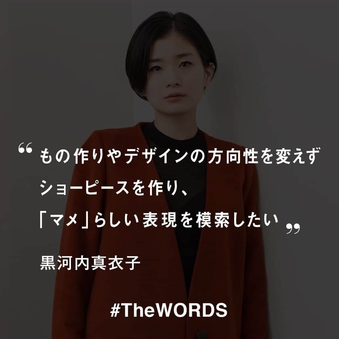 WWDジャパンさんのインスタグラム写真 - (WWDジャパンInstagram)「これまでのお客さまをはじめ、お世話になっている工場の方々や「マメ」に携わるさまざまな方たちのことを思うと、もの作りやデザインの方向性が変わってはならない。大きくデザイン変更はせず、本当に「マメ」の表現として正しいのかを冷静に判断した上で、ショーピースのような服を作り、「マメ」らしい表現を模索したい。﻿ ﻿ -黒河内真衣子「MAME KUROGOUCHI」デザイナー﻿ （「WWD JAPAN.com」2017年12月3日公開、「マメ」黒河内真衣子が語る　パリコレ参加への思いから）﻿ ﻿ 黒河内真衣子がこの言葉を残したインタビュー全編は @wwd_jp のプロフィールのリンクから﻿ ﻿ 【#TheWORDS】﻿ ファッション業界人の残した名言を日々の糧に。デザイナーやバイヤー、社長、編集長らの心に響く言葉をお届け。﻿ ﻿ PHOTO : SHUNICHI ODA﻿ ﻿ #マメ #mamekurogouchi #mame #黒河内真衣子 #名言 #今日の名言﻿ ﻿」2月20日 1時50分 - wwd_jp