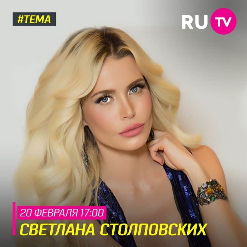 RU.TVさんのインスタグラム写真 - (RU.TVInstagram)「👠Завтра в программу «Тема» приходит Светлана Столповских ⠀ ⭐Смотри эфир на телеканале RU.TV 20 февраля января в 17.00! ⠀ #rutv #рутв #светланастолповских」2月20日 3時05分 - ru_tv