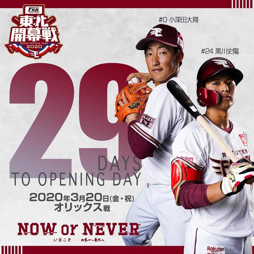 東北楽天ゴールデンイーグルスさんのインスタグラム写真 - (東北楽天ゴールデンイーグルスInstagram)「⚾️ 2020シーズン開幕まで29日‼️‼️ ルーキーとは思えない活躍を見せ続けている2人へ 大きな期待と応援メッセージをよろしくお願いします🤩 #rakuteneagles #NOWorNEVERいまこそ #日本一の東北へ #東北開幕  #小深田大翔  #黒川史陽」2月20日 9時59分 - rakuten_eagles