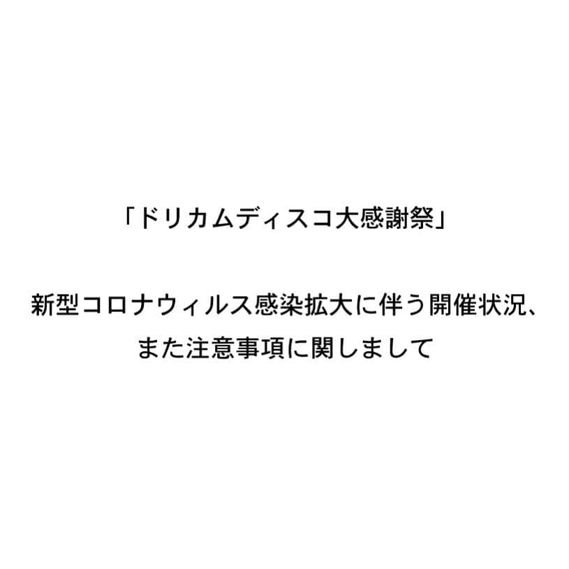 中村正人さんのインスタグラム写真 - (中村正人Instagram)「【DCTeスタッフからのお知らせ】 「ドリカムディスコ大感謝祭」新型コロナウィルス感染拡大に伴う開催状況、また注意事項に関しまして  現時点で、「ドリカムディスコ大感謝祭」は予定通り開催に向けて準備を進めておりますが、今後の新型コロナウィルスの感染拡大状況によっては中止の可能性もございます。 改めまして正式なアナウンスをさせて頂きます。 本件に伴いまして、チケットの一般発売日を2月22日（土）から3月中旬に変更させて頂きます。 すでに先行販売にて予約中のお客様に関しましては、各プレイガイドよりご案内をお送りさせて頂きます。  予定通り開催の際は、新型コロナウィルス感染拡大予防の趣旨をご理解いただき、下記ご協力のほどお願いいたします。 ●発熱・咳・全身痛等の症状がある場合は、ご来場前に必ず医療機関にご連絡の上、指定された医療機関を受診されますようお願いいたします。 ●会場内でのマスク着用など、ご来場者様ご自身でも感染予防対策をお願いいたします。 ●会場内に消毒液をご用意しておりますのでご利用ください。 ●拡散防止のため、係員もマスクを着用させていただきます。 ●当日体調にご不安のある方は、くれぐれもご無理をなさらないようお願いいたします。  厚生労働省 新型コロナウィルスに関するQ＆Aサイト https://www.mhlw.go.jp/stf/seisakunitsuite/bunya/kenkou_iryou/dengue_fever_qa_00001.html  皆様のご理解、ご協力の程、よろしくお願い申し上げます。 . 【総合お問い合わせ】 ユニバーサルミュージックカスタマーサービス・センター TEL：0570-044-088（代表）　営業時間：10:00〜18:00（土日・祝祭日を除く） https://www.universal-music.co.jp/faq/  2020年2月20日　ドリカムディスコ制作委員会  #ドリカム  #ドリカムディスコ #ドスコ」2月20日 10時03分 - dct_masatonakamura_official