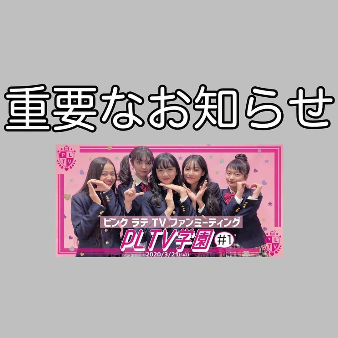 のインスタグラム：「「PLTV学園#1」【開催中止のお知らせ】﻿ ﻿ 2020年3月21日(土)に開催を予定しておりたした、﻿ 「PINK-latte TVファンミーティング【PLTV学園】#1」﻿ につきまして、昨今の新型コロナウイルス感染症に関する状況を鑑みて、《開催を中止》させて﻿ いただくこととなりました。﻿ ﻿ イベントの開催中止に伴い、﻿ 2020年2月21日(金)16:00頃〜 予定しておりました、﻿ チケットの販売も中止させていただきます。﻿ ﻿ 本イベントは衛生環境に配慮の上、準備を進めて参りましたが、感染リスクを排除しきれない状況を受け、﻿ 参加者の皆様、関係者への感染リスクを避けることが﻿ 重要と判断したため中止の決定に至りました。﻿ ﻿ 本イベントを楽しみにしていただいた皆様には﻿ 大変ご迷惑をお掛けいたしますが、﻿ ご理解を頂きます様、何卒よろしくお願いいたします。﻿ ﻿」