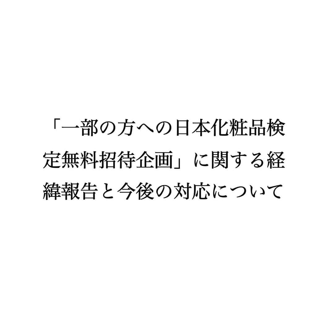小西さやかのインスタグラム：「この度の当協会が実施しました「日本化粧品検定への無料招待企画」に関しまして、 多大なるご心配とご迷惑をおかけ致しましたこと、本当に申し訳ありませんでした。 これらの経緯と今後の対応策につきまして、公式ホームページにアップさせていただきました。 お手数をおかけしますが、プロフィールにリンクを掲載しておりますので、ご確認いただけると幸いです。」