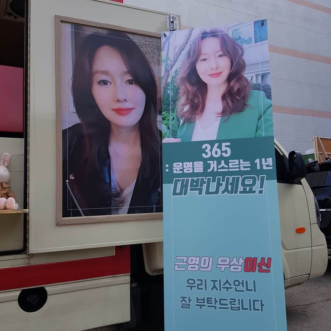 キム・ジスのインスタグラム：「보낸다는 말도없이 촬영장으로 날아온 우리 근영이의 (흠..이상하게 근영이라는 이름앞에는 '우리'를 붙이고 싶어져요~애기애기했던 고등학생때의 근영이부터 봐서 그런가..)사랑이 담긴 커피차에요~극중 이름이 '이신'인데 센스도 터집니다. 기집애! 눈치라도 좀 주지ㅎ☺️하지만 그래서 더 감사하고 잘 챙겨주지도 못해서 미안하고 감동이었어요. 셋트장에서 꼼짝할수없는 상황이 있었어서 셀카를 못찍어서 너무 아쉽고 속상..😭 이 세상 어떤 일이든...고충과 고단함이 있지만..연기를 하는 일의 고충과 고단함을 이심전심 이렇게 알아주는 동료배우들이 있어서 또 힘을내서 해나가는것 같아요. 감사한 일입니다~그리고 한동안 너무 소식도 못올리고 그래서 여기서 응원해주시는 분들께 죄송해요..모두 잘지내시죠? 제가..참...알고보면 알콩달콩한면이 있는데ㅋ SNS는 왜이렇게 알콩달콩하게 못하는지..😔 다들 코로나바이러스 조심하세요! #문근영짱 #서프라이즈커피차 #365 #365운명을거스르는1년 #MBC월화드라마」