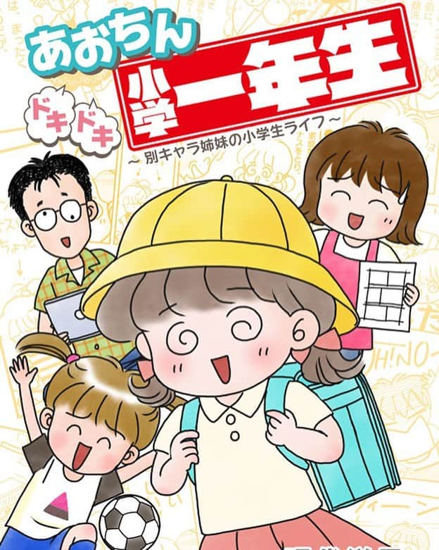 現代洋子のインスタグラム：「2009～11年にかけて「小学一年生」で連載していた『あおちんドキドキ一年生』が、小学館から電子書籍として配信されることになりました。 配信日は3月6日の予定です。  現在高校2年生の次女・あおちんが小学1年生の時の育児エッセイマンガです。 新1年生のお子さまがいるママさん、パパさん、新入学に向けての予習代わりに（？）、楽しんで読んでいただければ嬉しいです。  詳細はまた後日！  #新1年生  #新入学  #育児エッセイ  #エッセイマンガ #小学一年生ママ #小学一年生」