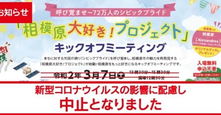 長澤彩子のインスタグラム：「改めてお知らせします。 3/7の「相模原市大好きプロジェクト！」は新型コロナウイルスの影響に配慮し、中止になりました。  また開催されること、何より終息を切に願っております。」