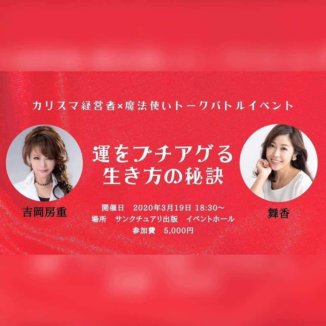 舞香さんのインスタグラム写真 - (舞香Instagram)「昨日は小顔骨格矯正サロン『アゴラ @agora.official 』にいってきました⤴︎⤴︎ ﻿ ﻿ ﻿ ふーちゃん @yoshioka.fusae に顔を整えてもらったおかげで、どんどん自分の顔が好きになってきたよ💕﻿ ﻿ ﻿ ﻿ 昨日はふーちゃんと恋愛トークで盛り上がりました٩( 'ω' )و﻿ ﻿ ふーちゃんは恋愛偏差値が1000ぐらいあって、ふーちゃんに相談すると全然相手にされてなかった相手からデートのお誘いが来たり、NOがYESに変わったりするので、悩める女子からしょっちゅう恋愛相談をされているよ😆﻿ ﻿ 実は私も、恋愛偏差値が３ぐらいだった時によく相談に乗ってもらっていました。﻿ ﻿ ふーちゃんはイヤな顔ひとつせず、いつも親身に相談に乗ってくれました🥺﻿ ﻿ そのおかげで、自分で自分を満たせるようになり、今では素敵な王子と幸せすぎる毎日を過ごせるようになりました( ᵒ̴̶̷̥́ᗨᵒ̴̶̷̣̥̀)✨ ﻿ ﻿ ほんと、ふーちゃんは私の恩人です！！ ﻿ ﻿ ﻿ ﻿ そんな、ふーさまと3/19に僭越ながらコラボイベントをさせて頂きます💖﻿ ﻿ 恋愛が楽しめるようになるお話や、お金の心配がなくなるお話もしたいと思っています🤫﻿ ﻿ 運をブチアゲて、ラブも豊かさもたっぷり引き寄せていきましょう⤴︎⤴︎ 飲み放題付きの懇親会もあるので、ぜひみんな遊びに来てね🎶﻿ ﻿ 詳細はハイライトのURLから❤️﻿ ﻿ #小顔矯正﻿ #アゴラ  #小顔骨格矯正アゴラ  #小顔」2月20日 17時57分 - maika.mahou