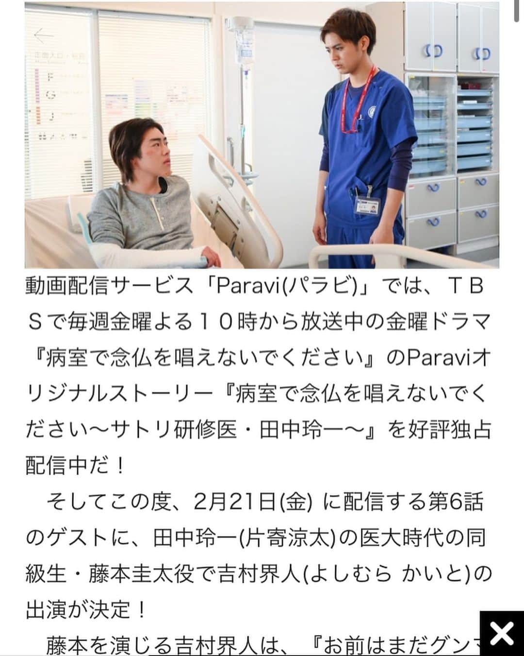 吉村界人さんのインスタグラム写真 - (吉村界人Instagram)「#paravi#オリジナルストーリー#片寄涼太#吉村界人 「病室で念仏を唱えないでください」  ６話。」2月20日 18時05分 - kaito_.yoshimura