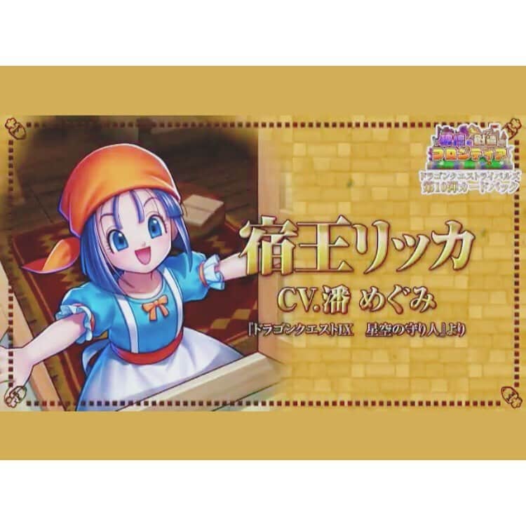 のインスタグラム：「⚔️🛡ドラゴンクエスト ライバルズ🛡⚔️ . 商人の新レジェンドレアカードに 「宿王リッカ 」が✨ . 有難くもこうした形で、リッカ として再び…👏 . 皆様のデッキでお役立て頂けましたら幸いです‼️ .  アナザーリーダーでもあるので、是非、合わせてゲットしてみて下さいね✌️ . 色紙プレゼントキャンペーンも実施中🎁✨ . 後ほどストーリーから飛べるようにしておきますね🌟 . 「宿王リッカ にお任せあれ〜❗️💨✨」 . #DQライバルズ」