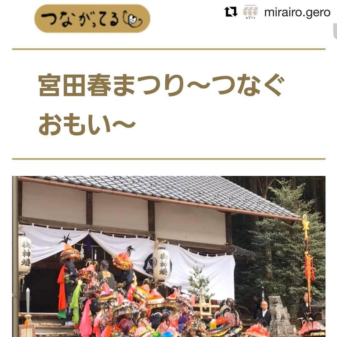 Gero City【下呂市公式アカウント】さんのインスタグラム写真 - (Gero City【下呂市公式アカウント】Instagram)「#Repost @mirairo.gero with @get_repost ・・・ こんばんは。 みらいろ編集部です。  今回の新着記事は、新人ライター「cune」さんが紹介する《闘鶏楽》  萩原町宮田地区の今井八幡宮で行われる宮田まつりに奉納されます。  ぜひご一読ください♪  プロフィール　URL 　みらいろホームページトップ下段からも入れます。  https://gerostyle.jp/tanoshimu/tsunagatteru/toukeiraku-2/  @mirairo.gero  #geroorganicworkplace #下呂オーガニックワークプレイス#みらいろ#NPOみらいろ #市民ライター　#ライター記事  #下呂アンバサダー #gerostagram#pokapoka」2月20日 21時13分 - gerostagram