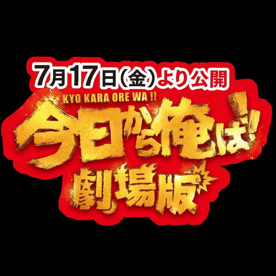 日本テレビ「今日から俺は‼︎」さんのインスタグラム写真 - (日本テレビ「今日から俺は‼︎」Instagram)「#今日から俺は‼︎× #足利市﻿ 『㊗️受賞‼️』⇒アメブロ記事見てね✌️﻿ ﻿ 🎉🎉🎉🎉🎉🎉🎉🎉🎉﻿ ロケーションジャパン大賞﻿ 特別賞・支持率部門﻿ 🎉🎉🎉🎉🎉🎉🎉🎉🎉﻿ ﻿ ファンの皆様のご支持のおかげです✨﻿ ありがとうございます🥰﻿ ﻿ 喫茶店のレスカ人気爆発🍋は面白かった😂足利ツアーまた出来たらいいな😌﻿ ﻿ 2020年7月17日(金)公開‼️真夏のロードショー🎬﻿ 映画化記念で今夏スペシャルドラマも放送決定‼️﻿ ﻿ #今日俺劇場版 #今日俺SP #今日から俺は‼︎ #今日から俺は #今日俺 #賀来賢人 #伊藤健太郎 #清野菜名 #橋本環奈 #仲野太賀 #矢本悠馬 #若月佑美 #柾木玲弥 #鈴木伸之 #磯村勇斗 #シソンヌ #シソンヌじろう #シソンヌ長谷川忍 #猪塚健太 #愛原実花 #ムロツヨシ #瀬奈じゅん #佐藤二朗 #吉田鋼太郎 #福田雄一 #西森博之」2月20日 21時18分 - kyoukaraoreha_ntv