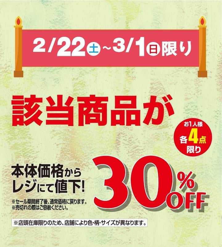 しまむらさんのインスタグラム写真 - (しまむらInstagram)「【予告第5弾】2/22〜ベビー&キッズフェア🎊 . ＼＼2/22(土)〜3/1(日)限り／／ 該当商品が本体価格からレジにて値下げ‼️ 💫💫『30%OFF』💫💫 . レジにて30%OFFになる商品は 2/22(土)号のチラシをチェック👍 . #しまむら #しまパト #しまむらパトロール  #しまぱと #しまむら購入品 #しまむらで購入  #しまむらコーデ #しまむら大好き  #キッズファッション #子供服 #成長記録  #育児記録 #赤ちゃんコーデ #ベビーコーデ  #子育てぐらむ #赤ちゃんのいる生活  #赤ちゃんのいる暮らし #赤ちゃんとお出かけ  #ig_kids #ベビスタグラム #キッズフォト  #ベビー服 #ベビー用品 #ベビーグッズ  #赤ちゃん #新米ママと繋がりたい  #子育てママ #キャラクター  #キャラクターグッズ #セール」2月20日 21時31分 - grshimamura