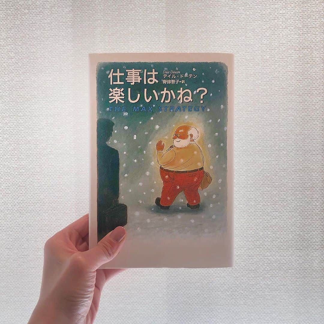 蒼木まやのインスタグラム：「【8冊目。耳と胸が痛すぎる本】﻿ ﻿ 試してみることに失敗はない。﻿ ﻿ －－－－－－－－－－－－－－﻿ ﻿ ここ最近読んだ本に書いてあったことを﻿ 全て打ち砕いたような印象がありました。﻿ ﻿ でもここまで読んできた本の中で﻿ 一番心に刺さった言葉が多かった。﻿ ﻿ それはいちいち質問をするサラリーマンが﻿ 自分とすごく似ていたからかもしれない😂﻿ ﻿ 一番言われたくないことが書いてあった。﻿ でもそう思うってことは﻿ 図星だからなんだろうなぁ。笑﻿ ﻿ 今のところ一番印象に残った本！！！﻿ ﻿ やっぱり世界中で読まれているだけあるね🤔﻿ ﻿ ﻿ ﻿ 「アイデアをいっぱい持つこと。﻿ ありとあらゆることをやってみること。﻿ 明日は今日とは違う自分になること。﻿ そして朝を待ち焦がれる、﻿ 幸せなサムライの一人になってくれ。」﻿ ﻿ ﻿ 是非皆さんも一度読んでみて欲しいです！﻿ ﻿ ﻿ ﻿ #仕事は楽しいかね﻿ #デイルドーテン﻿ ﻿ #まや本棚 #ビジネス書 #哲学 #仕事 #ビジネス #朝活　﻿」