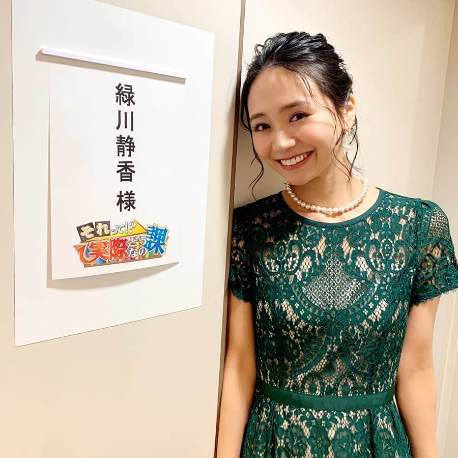 緑川静香さんのインスタグラム写真 - (緑川静香Instagram)「『それって⁉︎実際どうなの課』スタジオ衣装です😌✨﻿ ﻿ 👗…DRESICA﻿ ﻿ 緑川なので、緑で。笑﻿ ﻿ どうなの課ファミリーの小話。✨﻿ この衣装を着ていたら、華丸さんに、ライバルは麒麟がくるやなって言われました。(長谷川さんが、いつも緑の服を着ているからw)﻿ ﻿ 先日、ストーリーではお話しましたが、生瀬さん演出、出演の舞台をしっかり観劇してきました☺️﻿ ストーリーもセットもすごい充実していて、演じてる役者さんもみんなイキイキしててずっと笑ってました🥰﻿ 生瀬さんお疲れさまです。﻿ の写メも載せておきます。笑﻿ ﻿ #それって実際どうなの課 #実際どうなの課 #ファッション #ワンピース #ドレシカ #fashion #onepiece #green #coodinate #style #dresica  #生瀬勝久 さん #お疲れさまです #刺激受けました #私も舞台頑張ろう #ワンピース可愛い💕」2月20日 23時20分 - midorikawa_shizuka