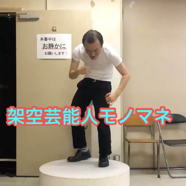 のインスタグラム：「#架空芸能人モノマネ #架空芸能人 #ダイエット #モノマネ #ななまがり森下 #チャンスの時間 #ななまがり #Ｒ-１ぐらんぷりファイナリスト」