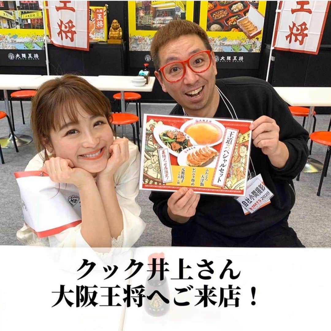 クック井上。さんのインスタグラム写真 - (クック井上。Instagram)「料理芸人と言うか、最近は餃子芸人と呼ばれている僕ですが、先日の『スーパーマーケットトレードショー2020』＠幕張メッセにて、大阪王将の広報の方に、ブースにご招待いただくの巻📜  案内していただき暖簾をくぐると、そこで鈴木奈々ちゃんと久々再会、カシャリ📸 餃子芸人＆餃子大使やーん🎉＠大阪王将公式Instagram 餃縁やなぁ…  奈々ちゃんとは、何回か料理番組や発表会でご一緒したけど、今度は餃子の仕事ご一緒したいなぁ🥟  #鈴木奈々 #大阪王将 #王将 #餃子が好きな人と繋がりたい #料理が好きな人と繋がりたい #料理芸人 #クック井上。#餃子‪ #ギョウザ #お取り寄せ #東京  #LOVE餃子 #ギョーザ #ぎょうざ #dumpling #gyoza #instagood #instafood  #delicious #food #cooking #recipe #グルメ #野菜ソムリエ #アスリートフードマイスター #フードコーディネーター #食育インストラクター #bbqインストラクター #料理研究家 #料理男子」2月21日 10時29分 - cook_inoue