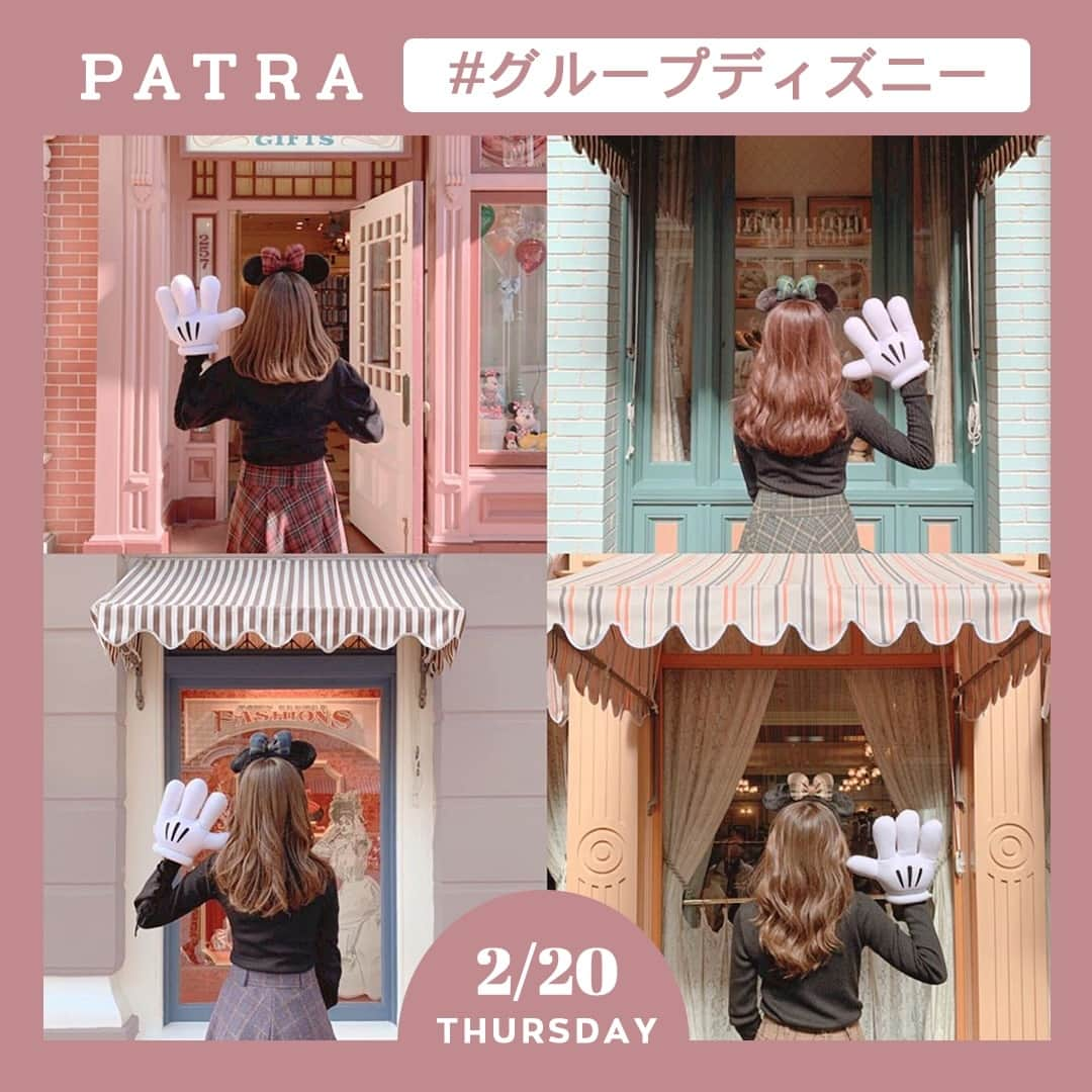 PATRA magazineさんのインスタグラム写真 - (PATRA magazineInstagram)「2/20♡スワイプしてね👉「グループでディズニーに行く人は要チェック！」⠀ .⠀ グループでディズニーに行くなら、カラー別のシミラーコーデがおすすめ♡⠀ 大人気のカラーパンツで合わせるのも◎！⠀ .⠀ キャクターのカラー別にバウンドコーデをするのもかわいい💕⠀ .⠀ ぜひ参考にしてみてね❤︎⠀ .⠀ .⠀ Thank you 🌹⠀ @xxayapink / @rie_tabi⠀ @miii___yuu7 / @mgmilk___⠀ .⠀ .⠀ 今女の子の中で流行っているコトやITEMがあればPATRAをタグ付けして教えてね❤︎⠀ 皆さんのすてきな投稿をぜひ紹介させてください！⠀ .⠀ .⠀ #PATRA #お洒落さんと繋がりたい #おしゃれさんと繋がりたい #ディズニーコーデ #ディズニー #ディズニーランド #ディズニーシー #カラーコーデ #グループコーデ #ディズニーグループコーデ #バウンドコーデ #グループコーデ #カラーパンツ #シミラーコーデ #シミラールック ⠀ ⠀」2月21日 6時30分 - patra__jp