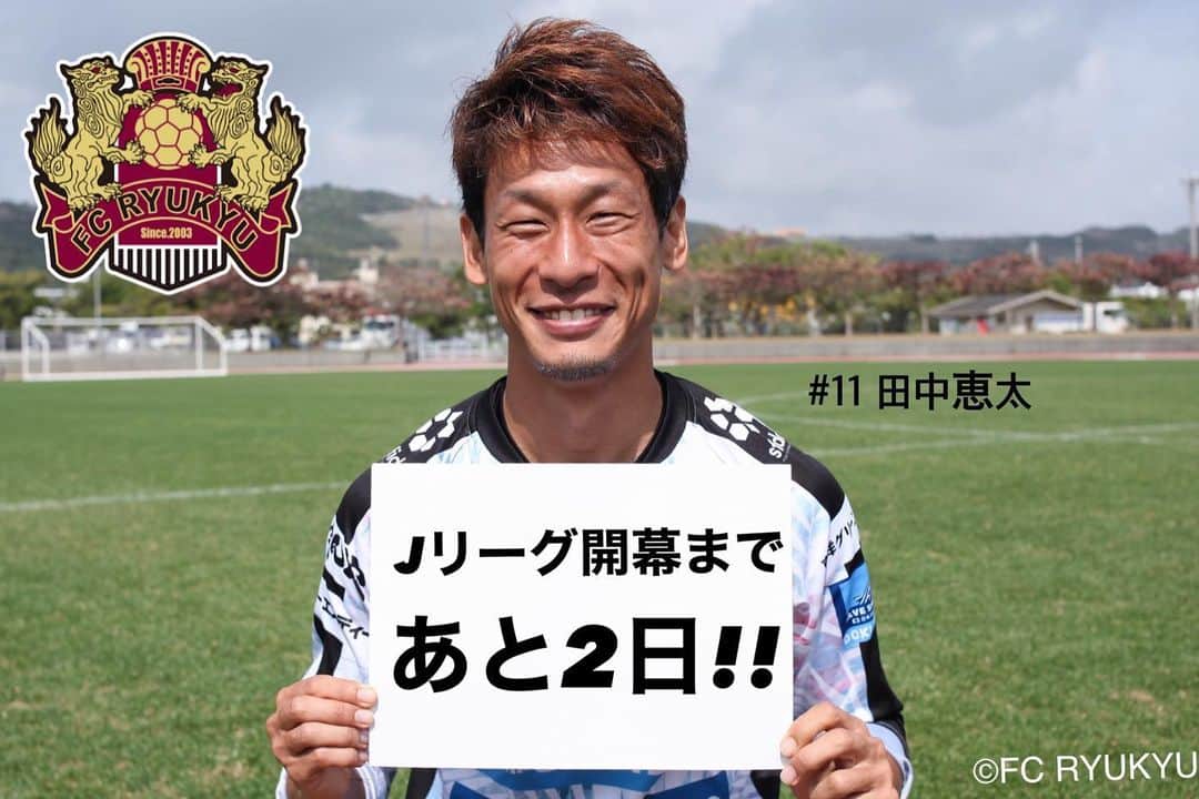 FC琉球さんのインスタグラム写真 - (FC琉球Instagram)「⚽️﻿ 明治安田生命J2リーグ開幕まであと2️⃣日‼️﻿ カウントダウンボードを #田中食堂 料理長の﻿ #田中恵太 選手に持っていただきました✨﻿ ﻿ アウェイ開幕で勝ち点3を沖縄に持ち帰ります✨﻿ 皆さんフクアリでお待ちしております🏟﻿ ﻿ 【明治安田生命J2リーグ 開幕戦】﻿ 🗓2020年2月23日(日)﻿ ⏰14:00Kick off﻿ 🆚ジェフユナイテッド市原・千葉﻿ 🏟フクダ電子アリーナ #フクアリ﻿ ﻿ ﻿ ﻿ ﻿ ＼ホーム開幕戦チケット発売中／﻿ 明治安田生命Ｊ２リーグ ホーム開幕戦チケット販売中🎫﻿ ﻿ ⏬詳細・購入は⏬﻿ fcryukyu.com/ticket_buy/﻿ ﻿ 🎟夢パス﻿ fcryukyu.com/yumepass/﻿ ﻿ ﻿ 【明治安田生命J2リーグ 第2節】﻿ 🗓2020年2月29日(土)﻿ ⏰15:05Kick off﻿ 🆚ファジアーノ岡山﻿ 🏟タピック県総ひやごんスタジアム #タピスタ﻿ ﻿ ﻿ #FC琉球 #fcryukyu #FC琉球2020﻿ #沖縄 #okinawa #サッカー #soccer #ジンベーニョ #沖縄サッカー #サッカー選手」2月21日 7時01分 - fcryukyu